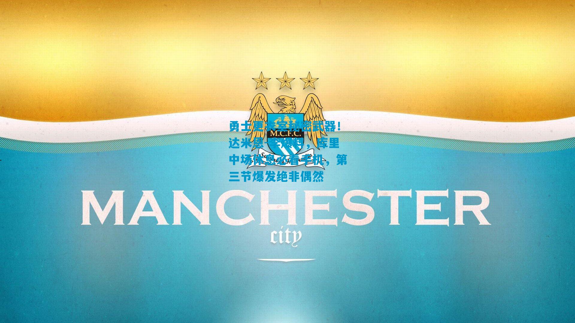 勇士更衣室秘密武器！达米恩-李爆料，库里中场休息必看手机，第三节爆发绝非偶然