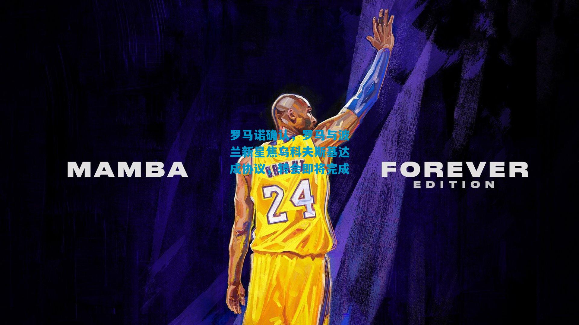 罗马诺确认，罗马与波兰新星焦乌科夫斯基达成协议，转会即将完成