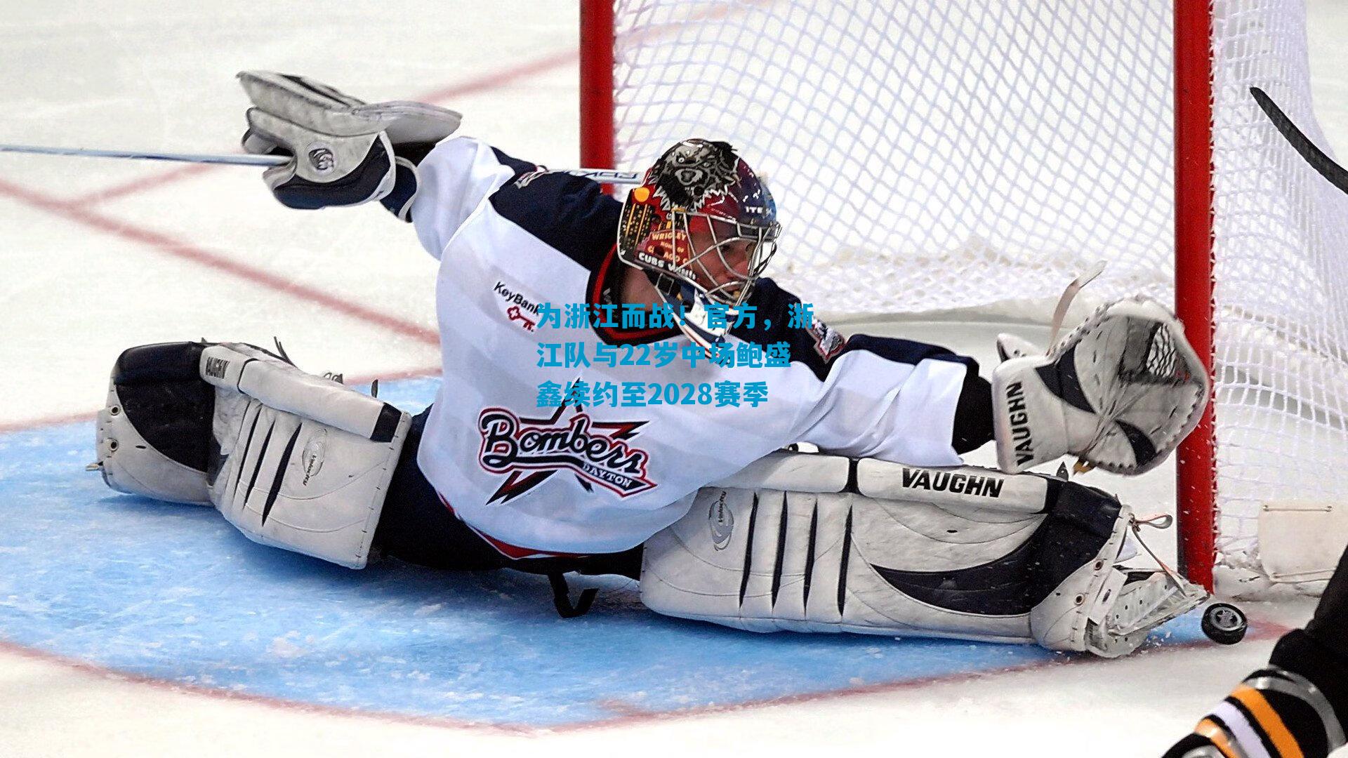 为浙江而战！官方，浙江队与22岁中场鲍盛鑫续约至2028赛季