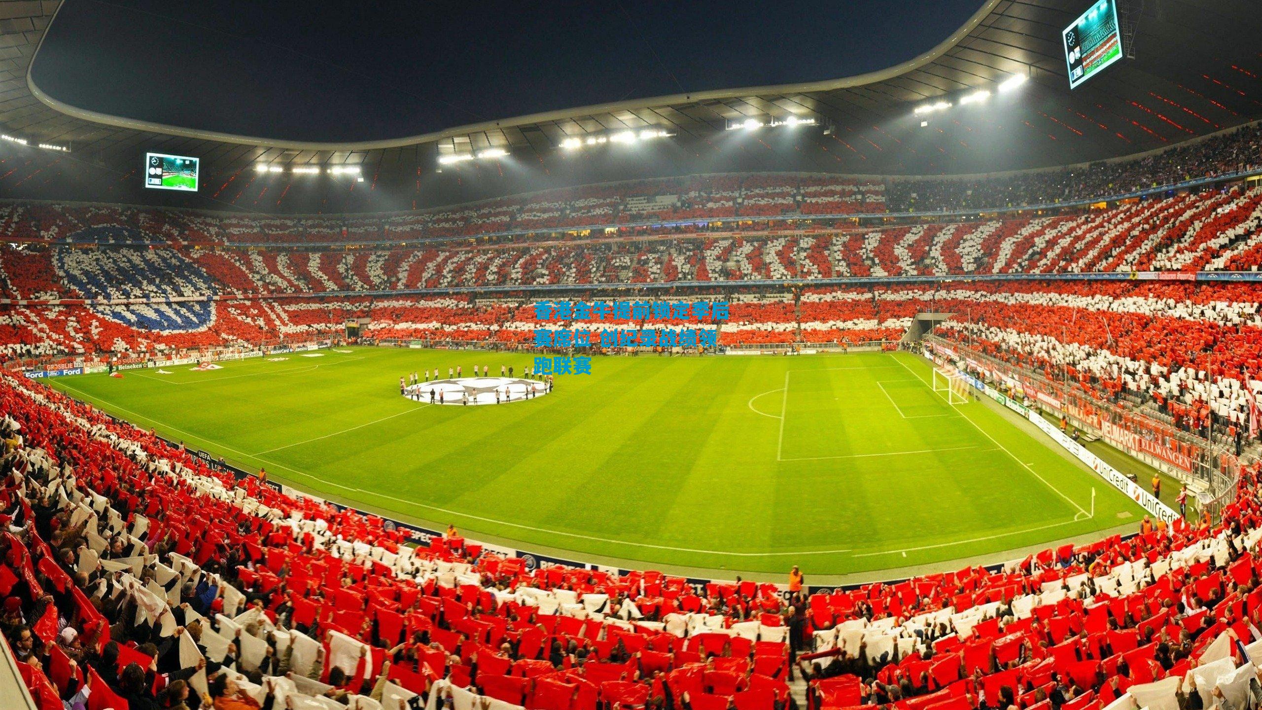 香港金牛提前锁定季后赛席位 创纪录战绩领跑联赛