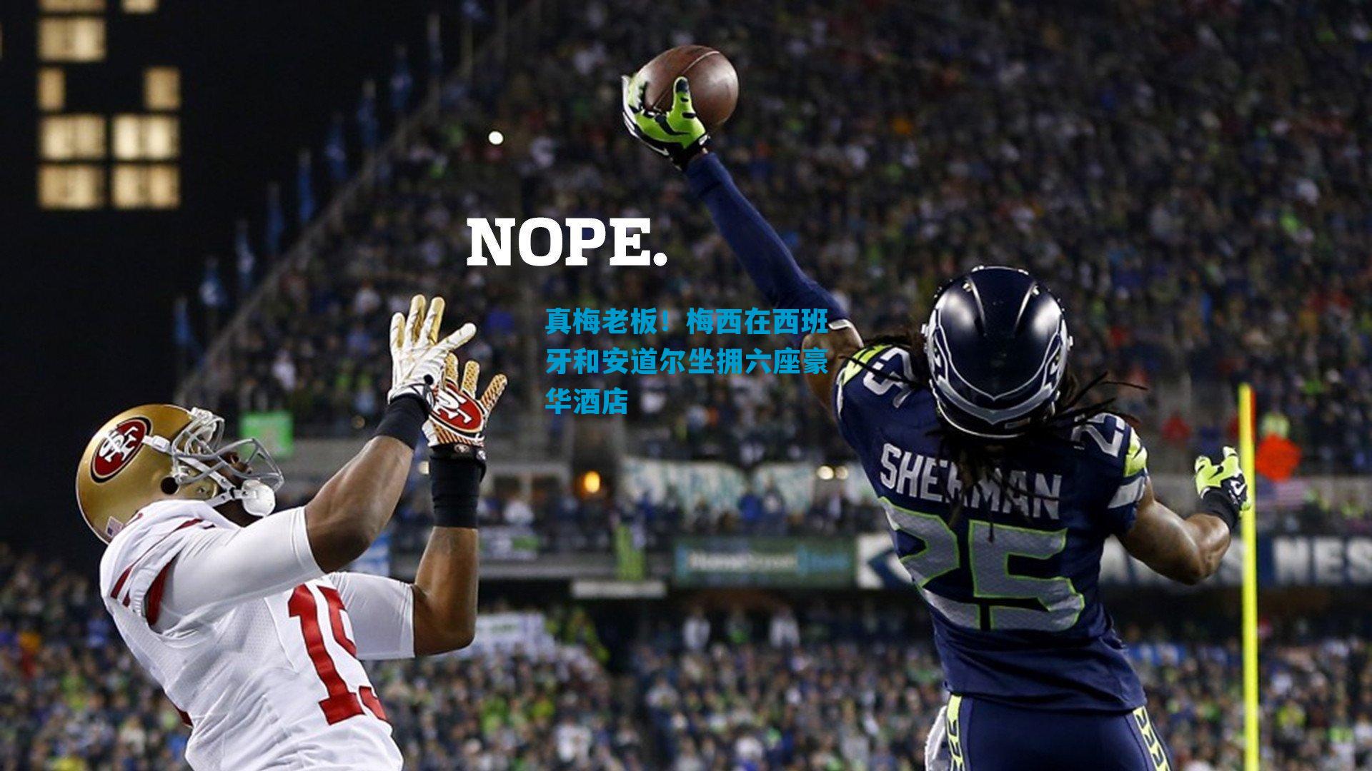 真梅老板！梅西在西班牙和安道尔坐拥六座豪华酒店