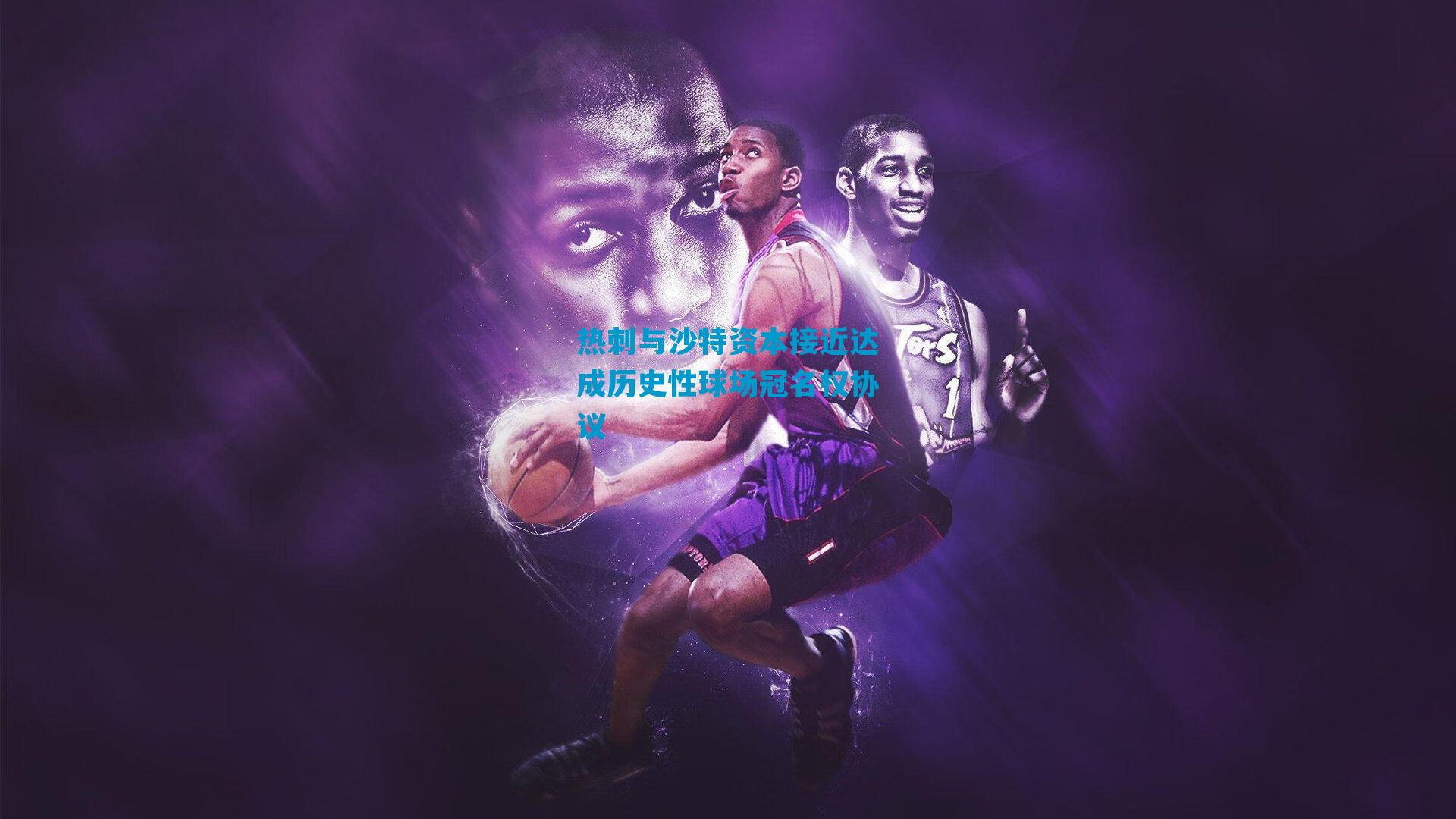 热刺与沙特资本接近达成历史性球场冠名权协议