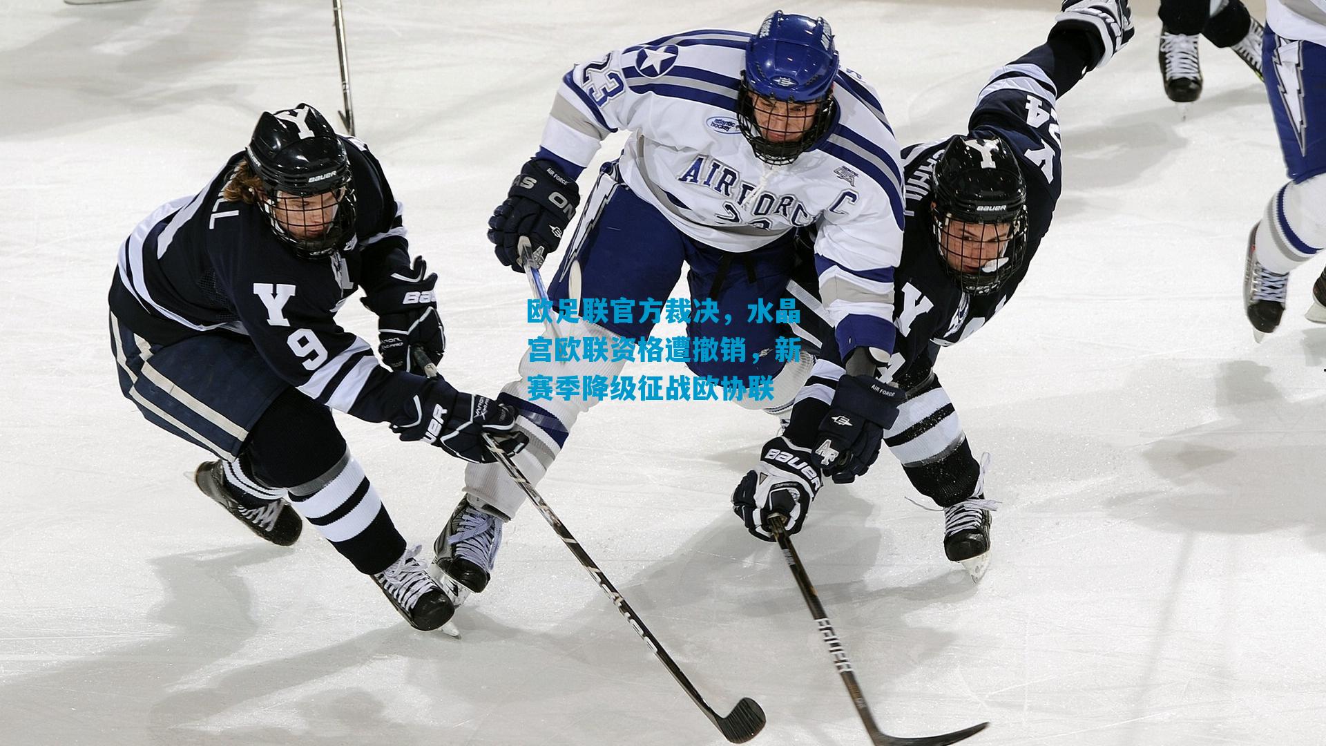 欧足联官方裁决，水晶宫欧联资格遭撤销，新赛季降级征战欧协联