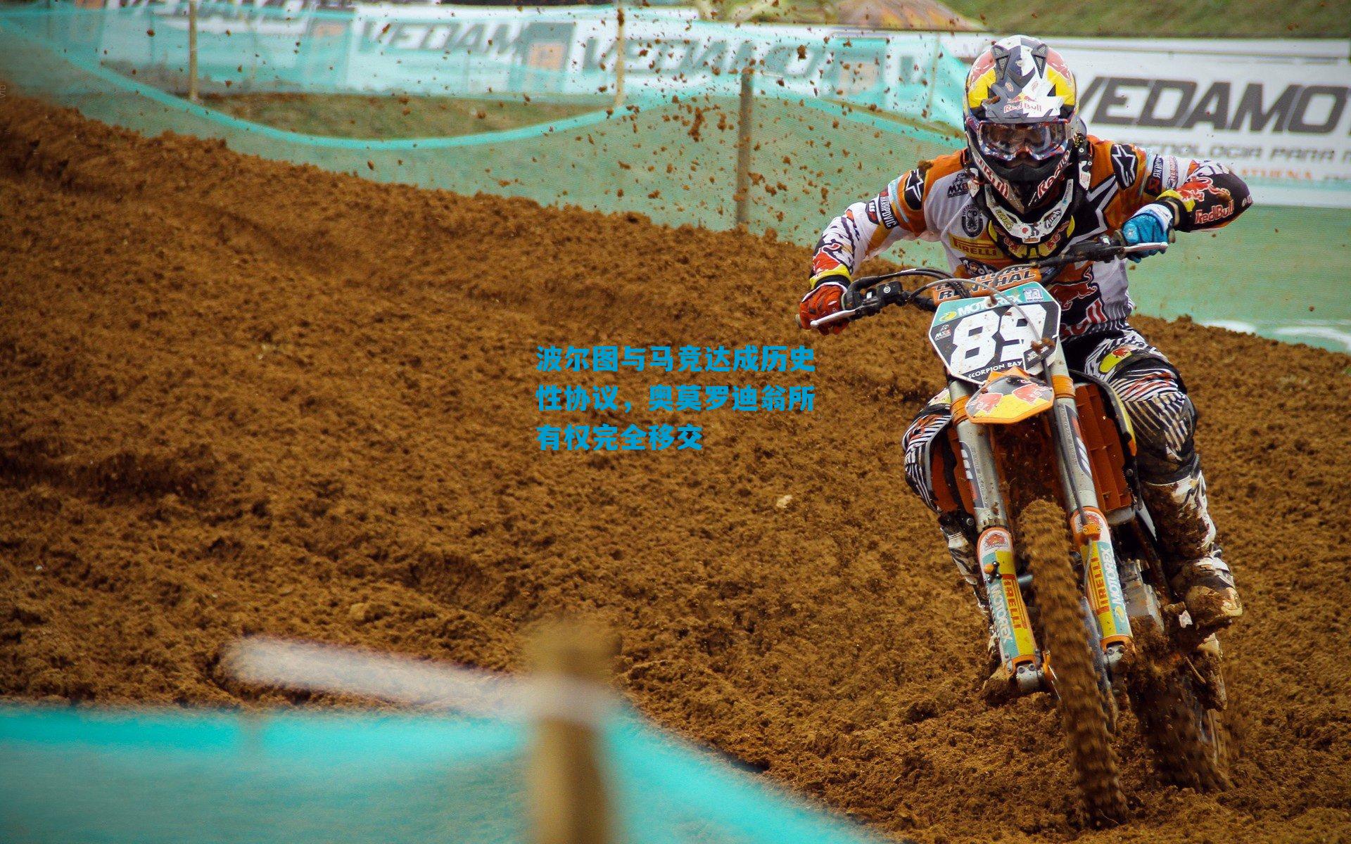 波尔图与马竞达成历史性协议，奥莫罗迪翁所有权完全移交