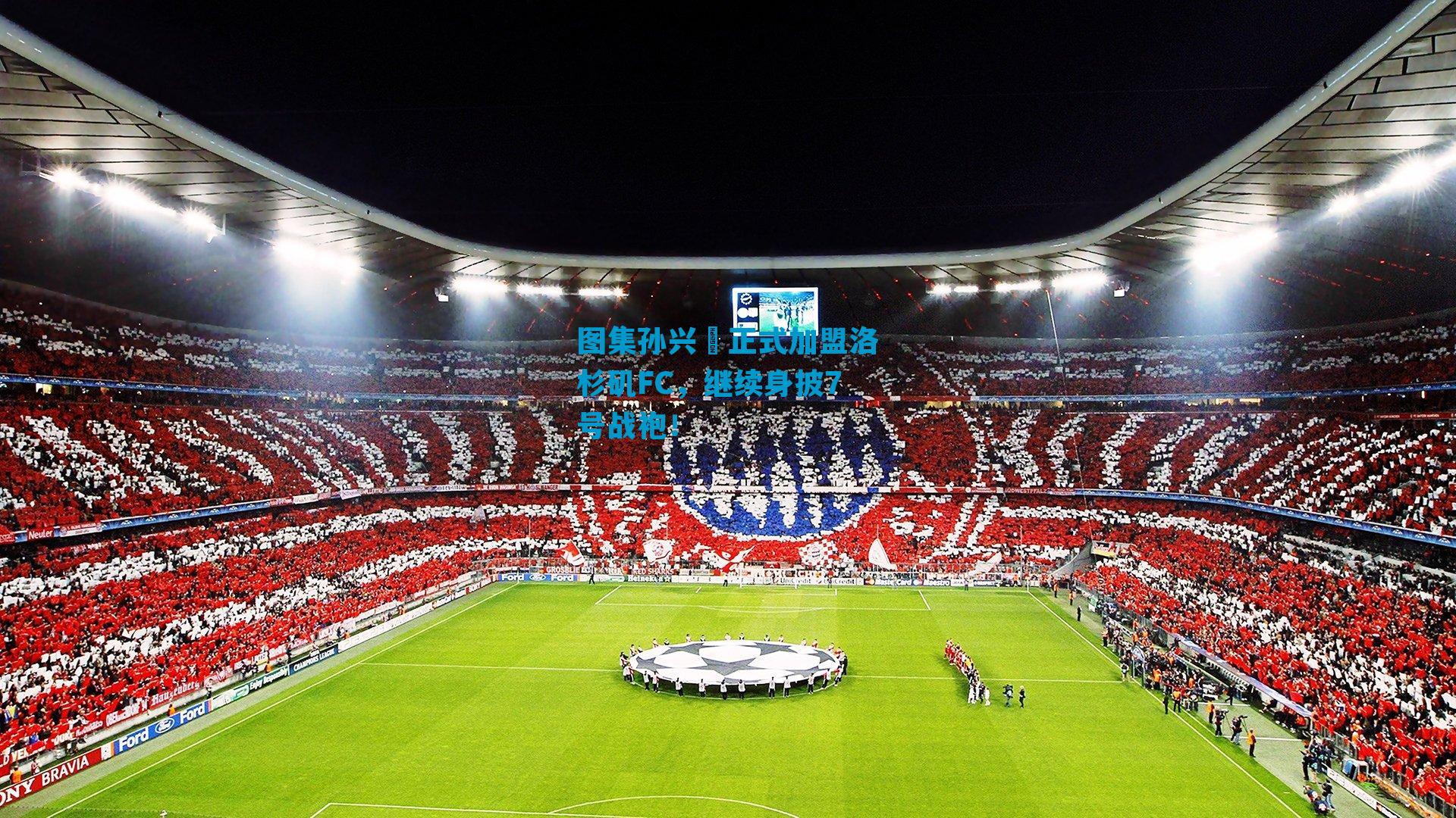 图集孙兴慜正式加盟洛杉矶FC，继续身披7号战袍！