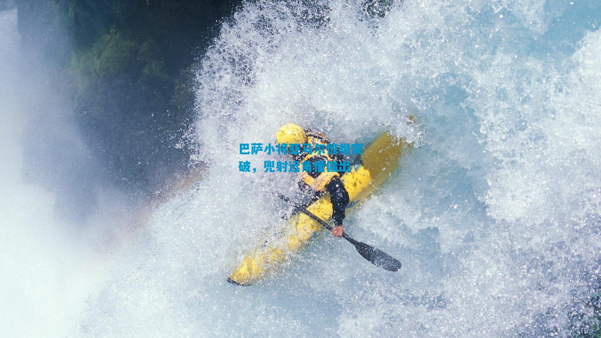 巴萨小将亚马尔惊艳突破，兜射远角惜偏出