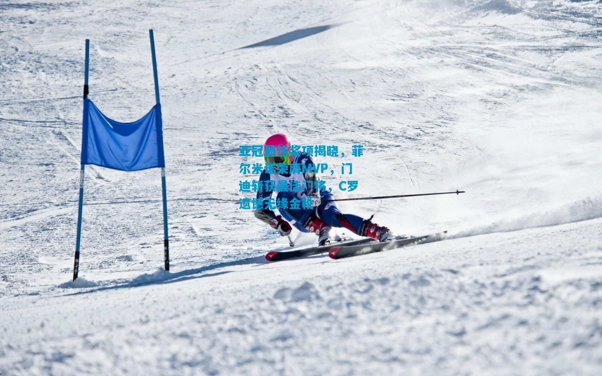 亚冠最佳奖项揭晓，菲尔米诺荣膺MVP，门迪斩获最佳门将，C罗遗憾无缘金靴