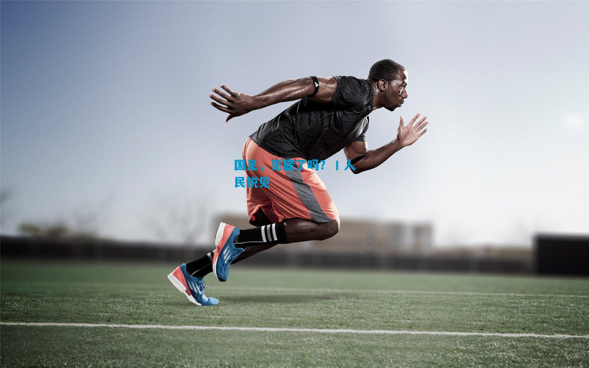 国足，见底了吗？丨人民锐见