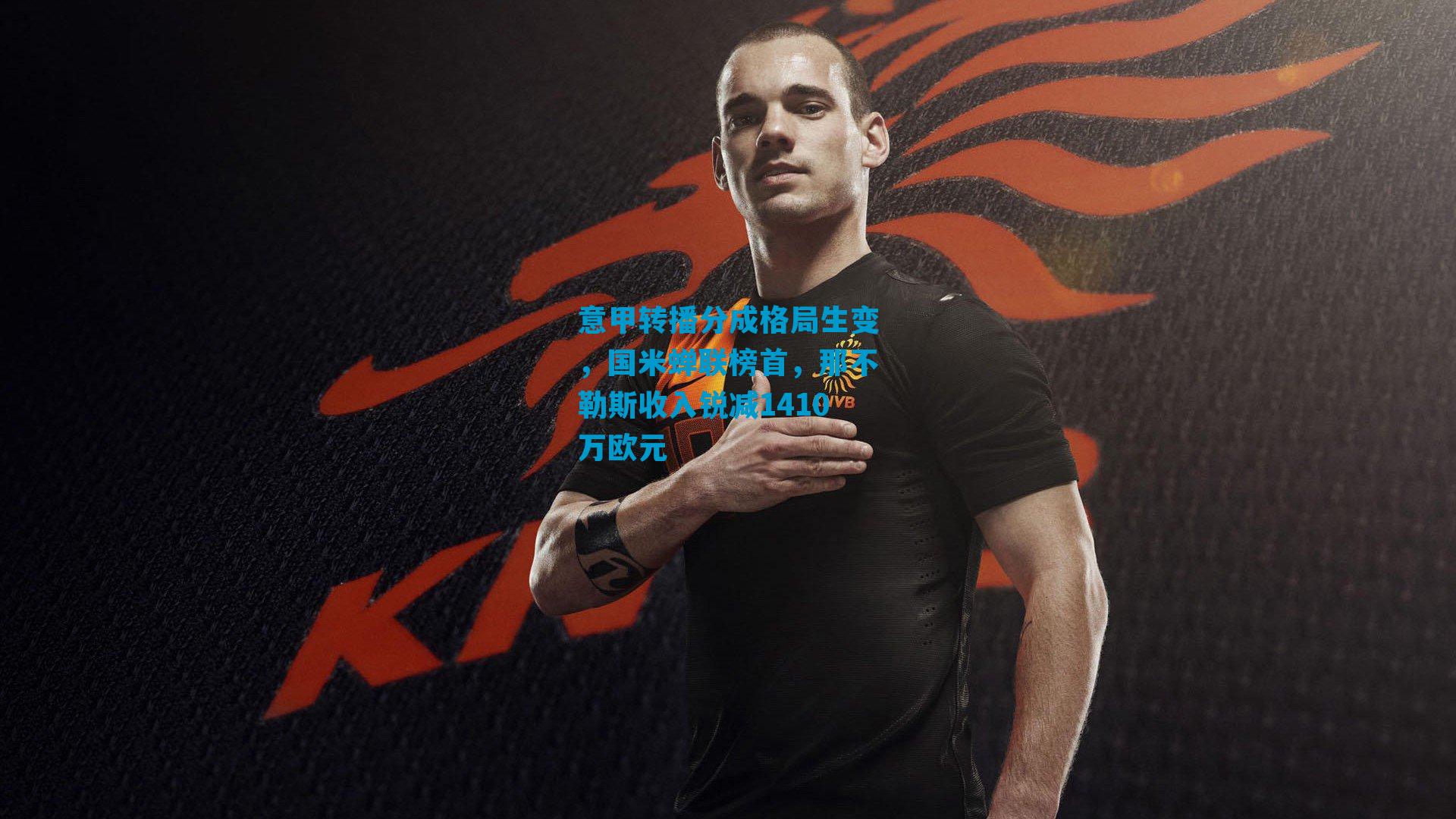 意甲转播分成格局生变，国米蝉联榜首，那不勒斯收入锐减1410万欧元