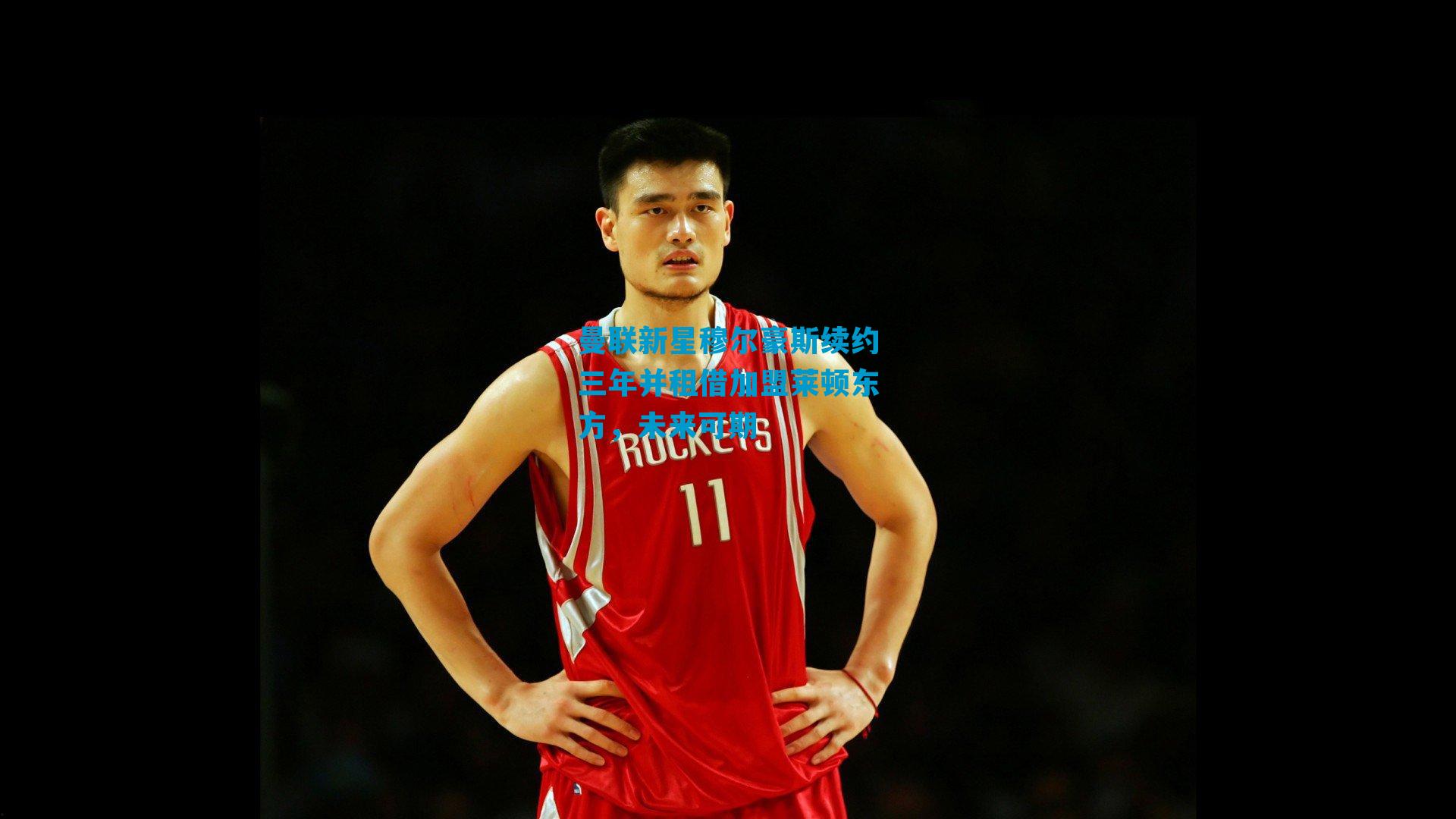 曼联新星穆尔豪斯续约三年并租借加盟莱顿东方，未来可期