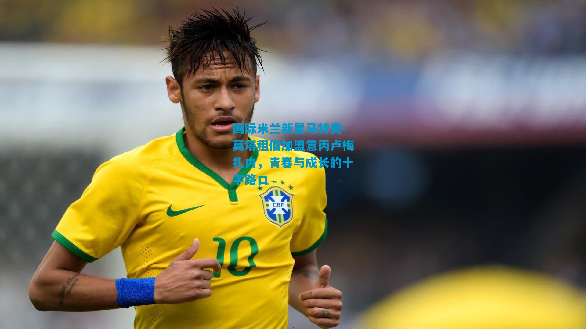 国际米兰新星马特奥-莫塔租借加盟意丙卢梅扎内，青春与成长的十字路口