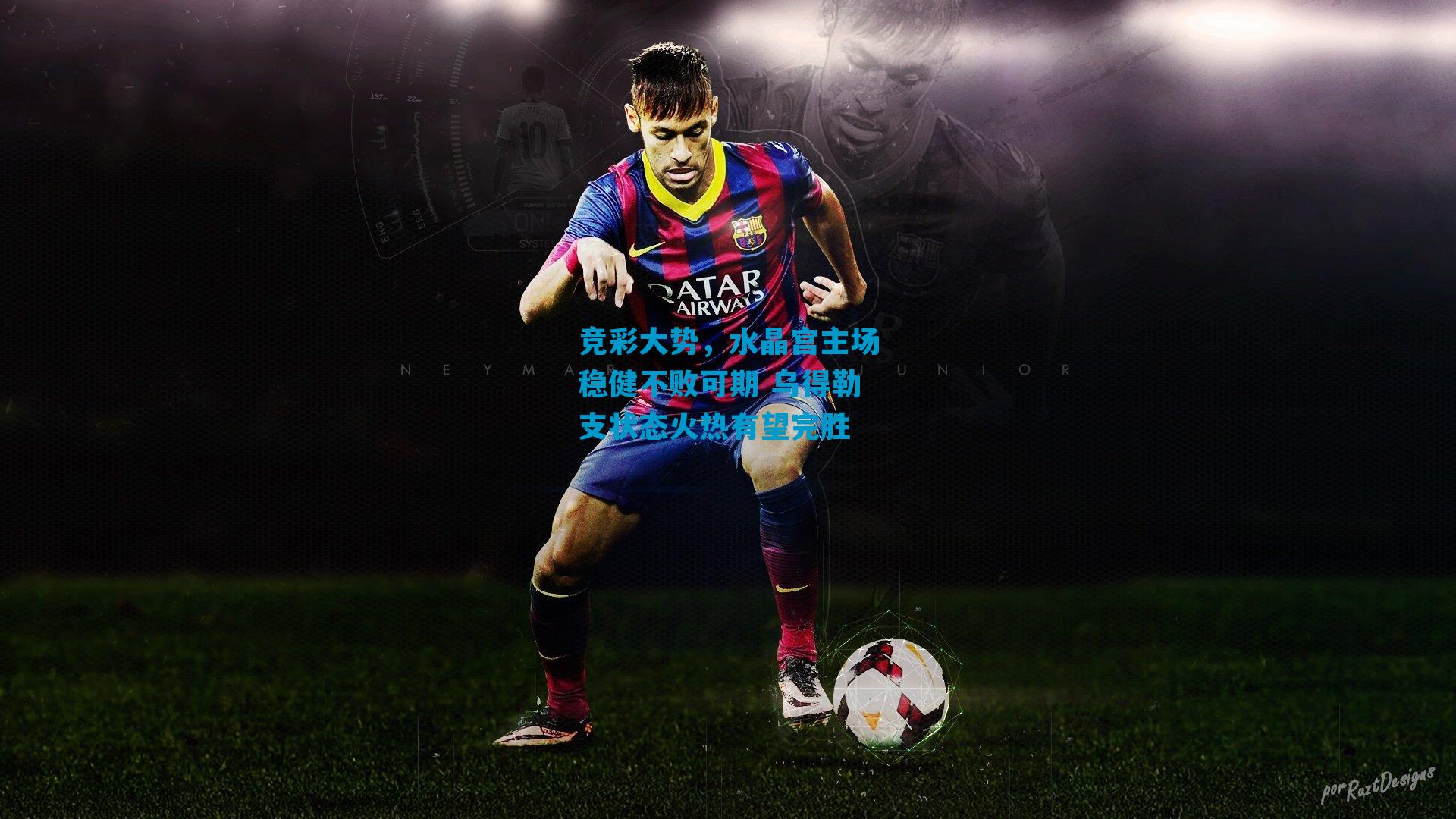 竞彩大势，水晶宫主场稳健不败可期 乌得勒支状态火热有望完胜