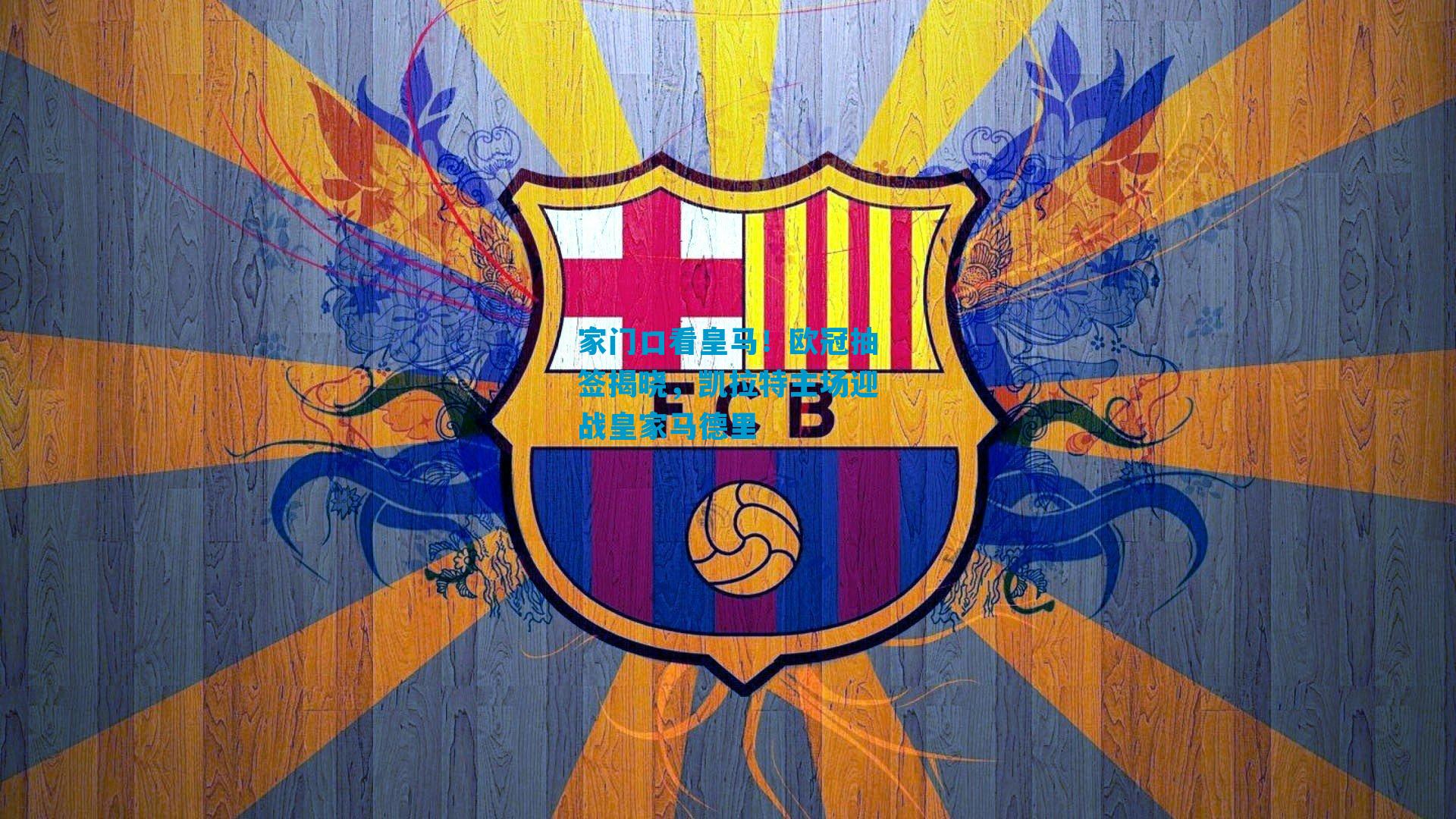 家门口看皇马！欧冠抽签揭晓，凯拉特主场迎战皇家马德里