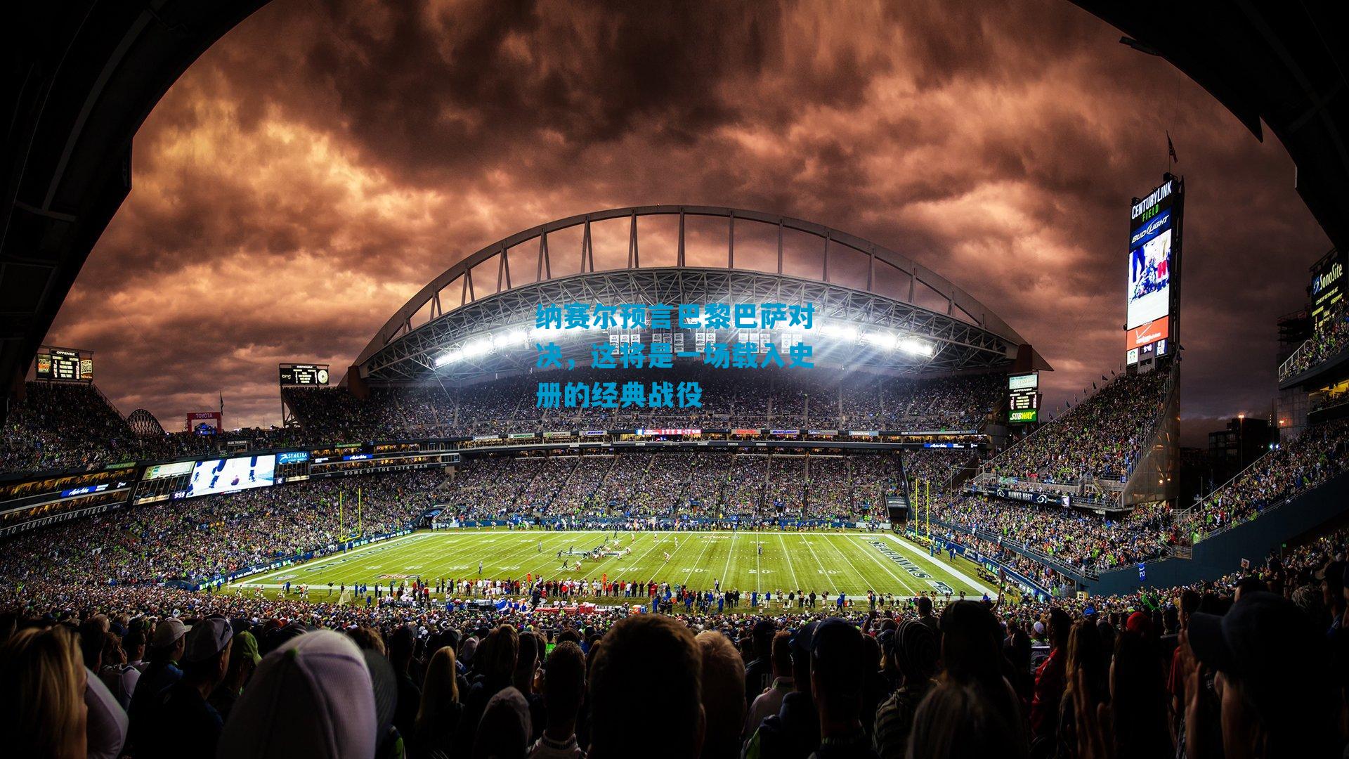 纳赛尔预言巴黎巴萨对决，这将是一场载入史册的经典战役