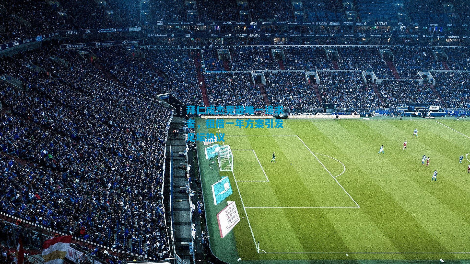 拜仁成杰克逊唯一追求者，租借一年方案引发足坛热议