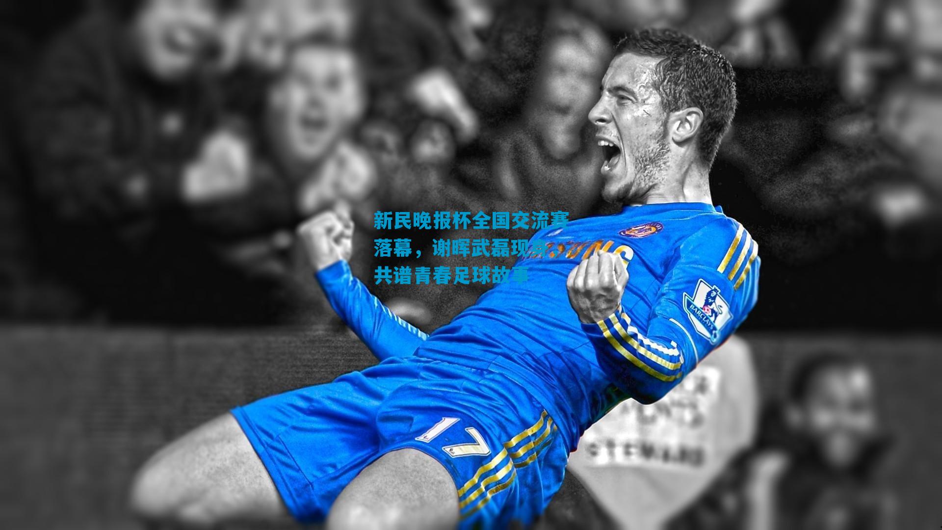 新民晚报杯全国交流赛落幕，谢晖武磊现身，共谱青春足球故事