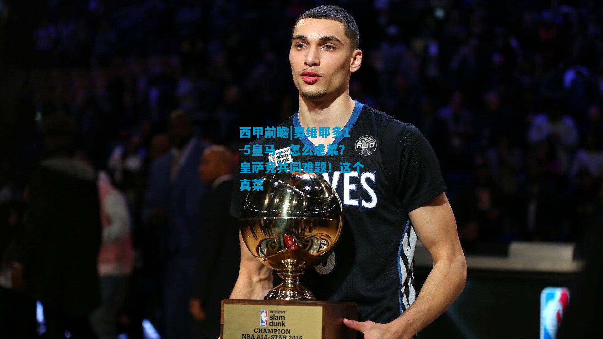 西甲前瞻|奥维耶多1-5皇马，怎么虐菜？皇萨竞共同难题！这个真菜