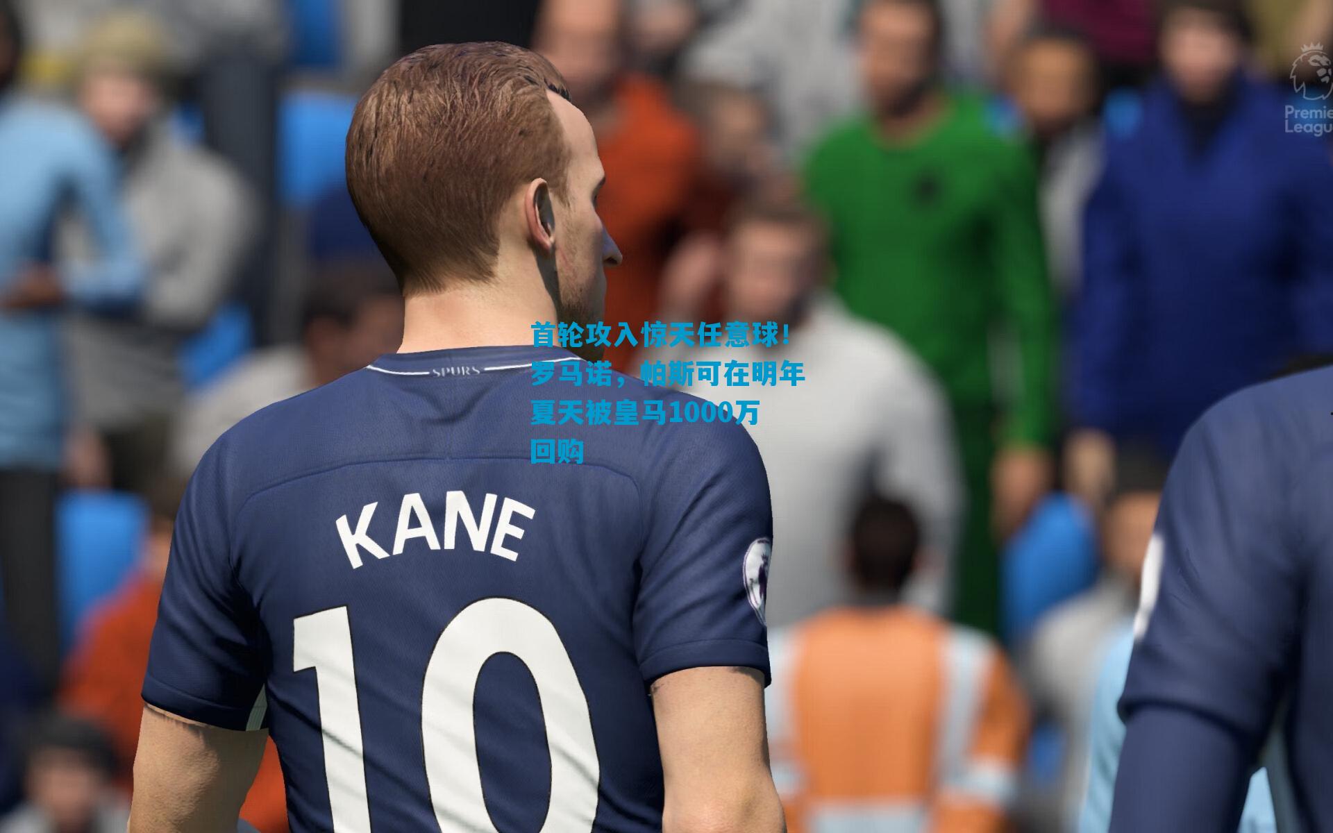 首轮攻入惊天任意球！罗马诺，帕斯可在明年夏天被皇马1000万回购