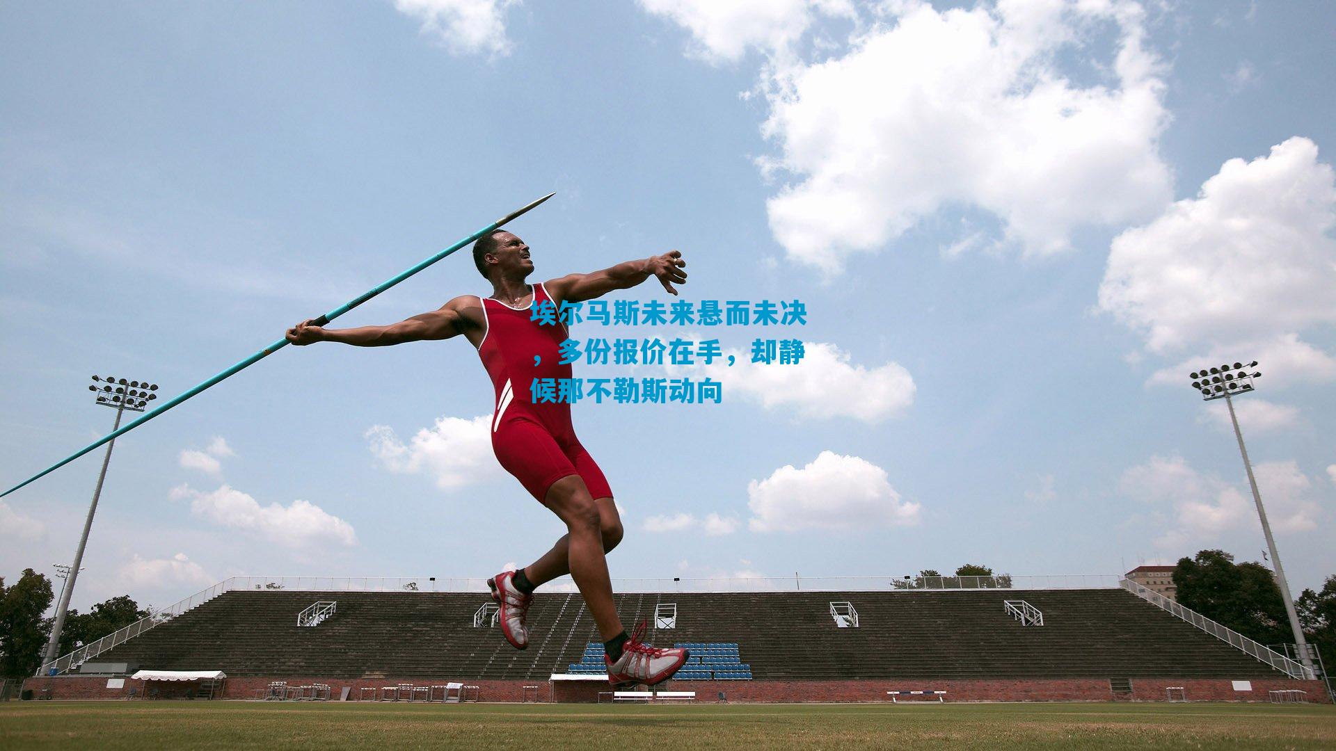 埃尔马斯未来悬而未决，多份报价在手，却静候那不勒斯动向