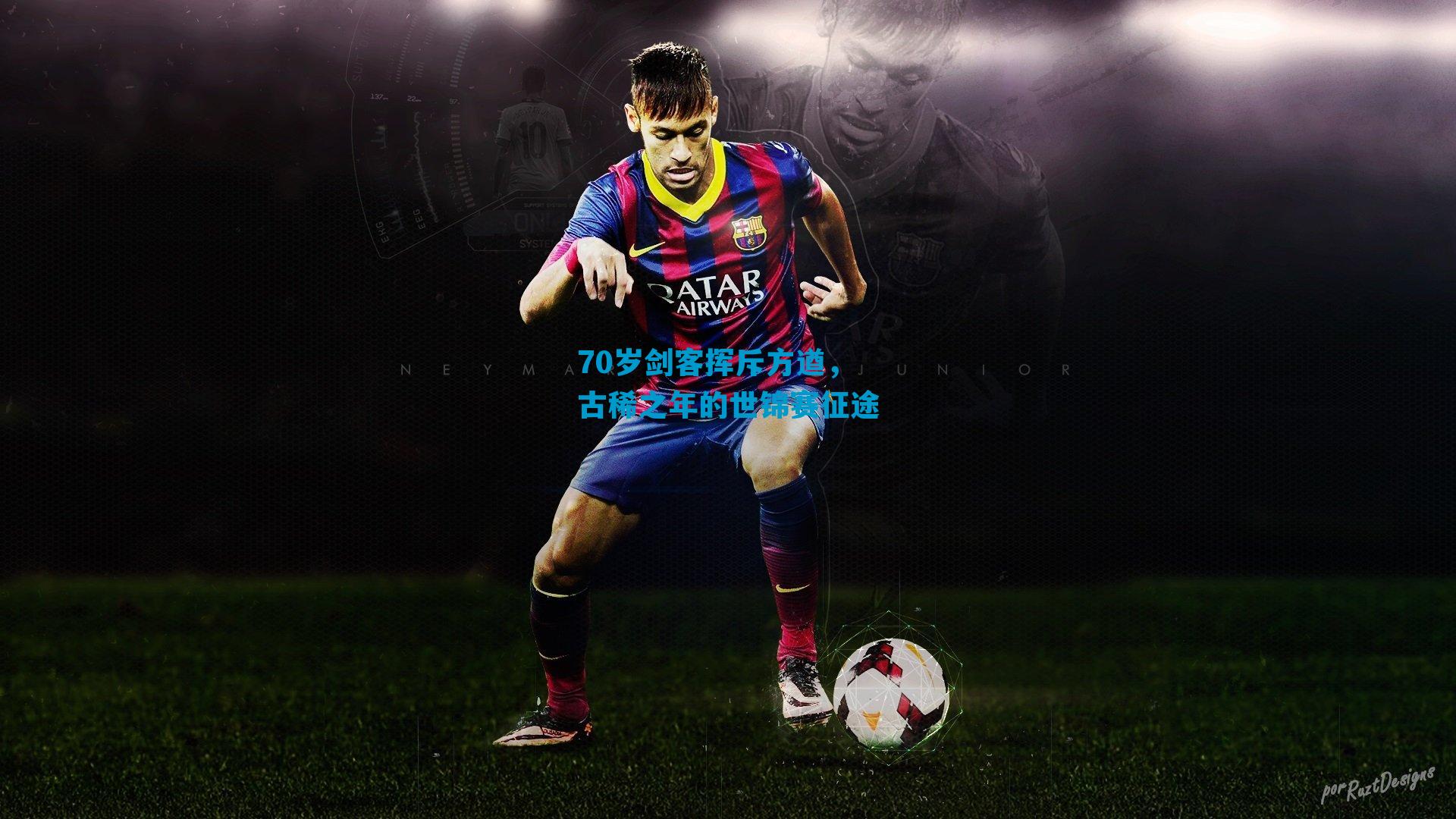 70岁剑客挥斥方遒，古稀之年的世锦赛征途