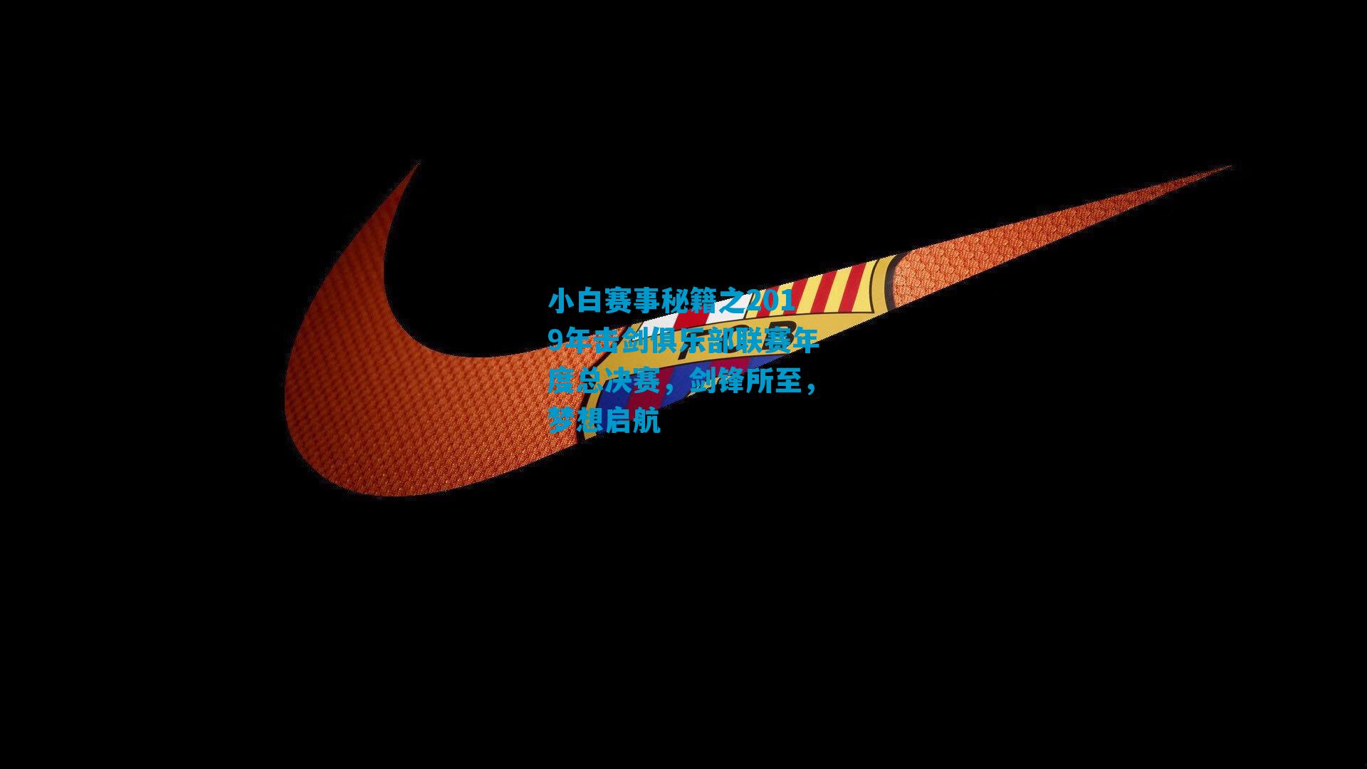 小白赛事秘籍之2019年击剑俱乐部联赛年度总决赛，剑锋所至，梦想启航