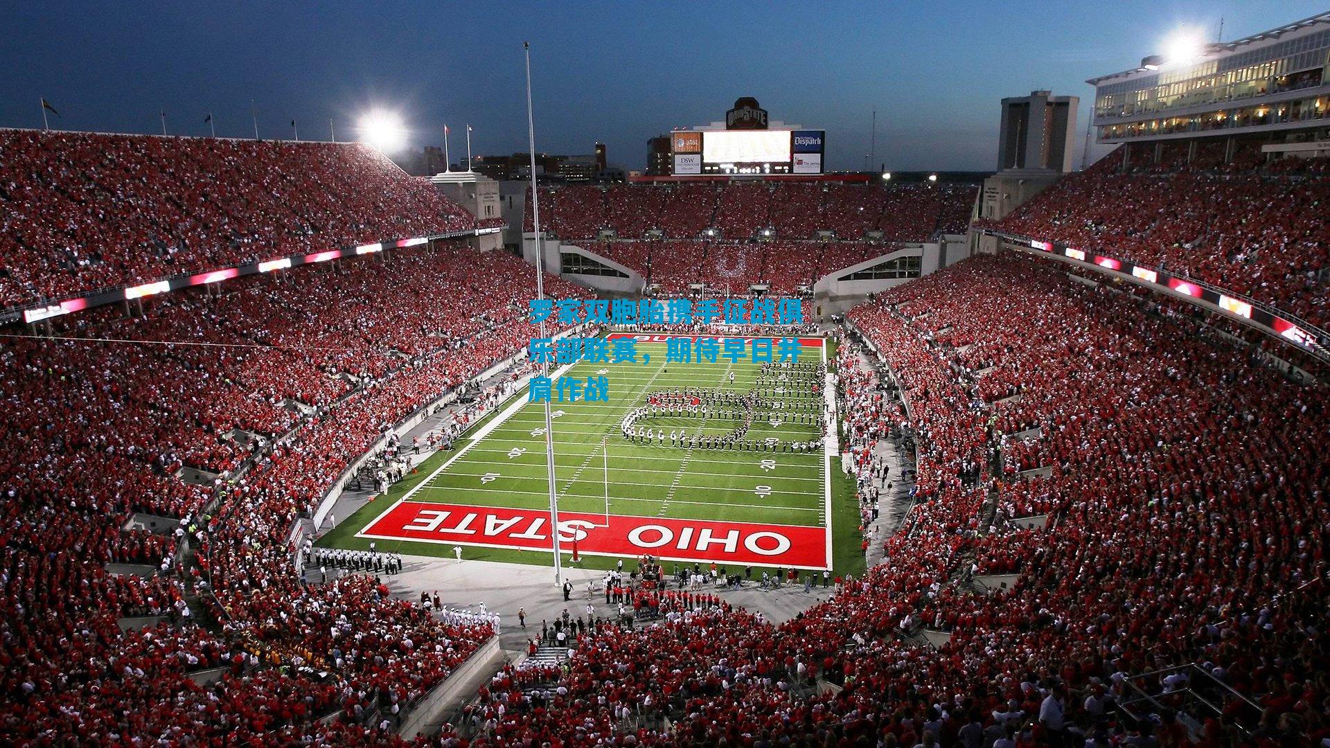 罗家双胞胎携手征战俱乐部联赛，期待早日并肩作战