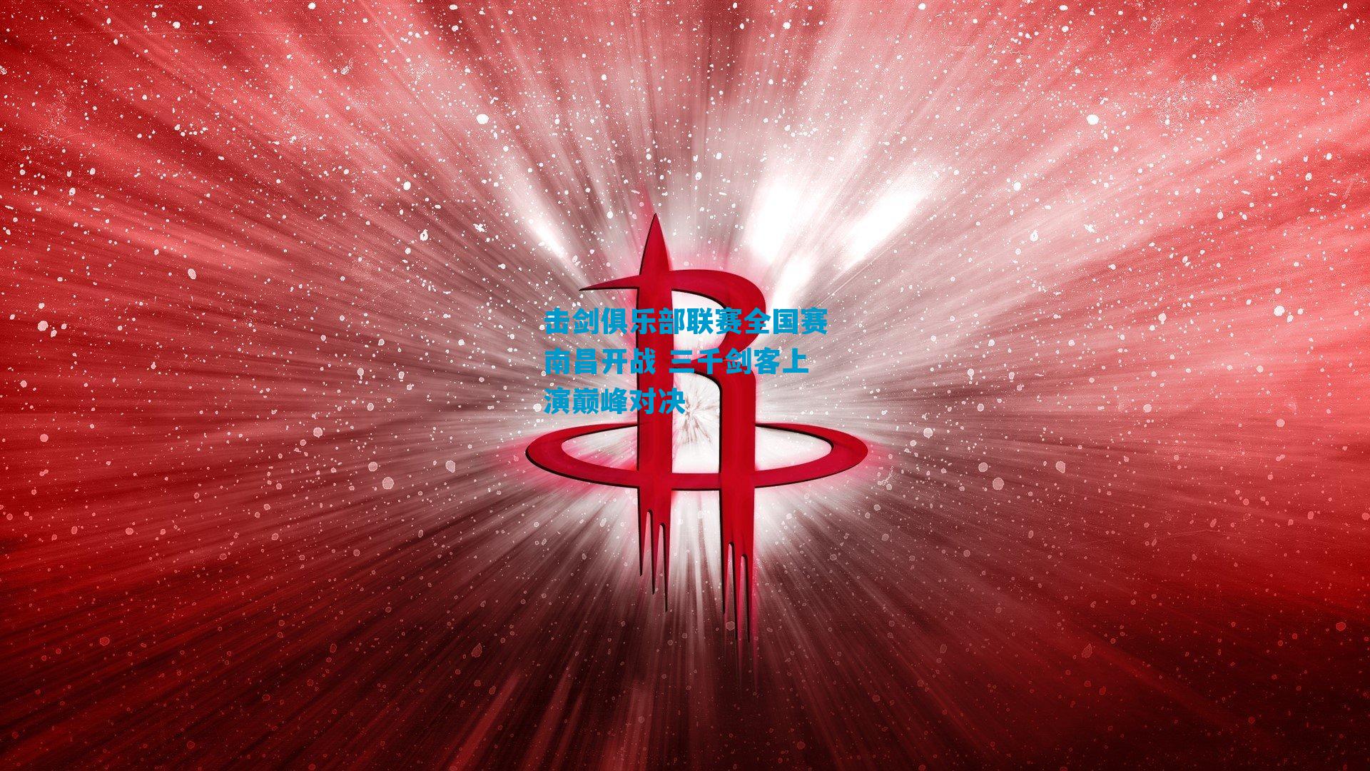 击剑俱乐部联赛全国赛南昌开战 三千剑客上演巅峰对决