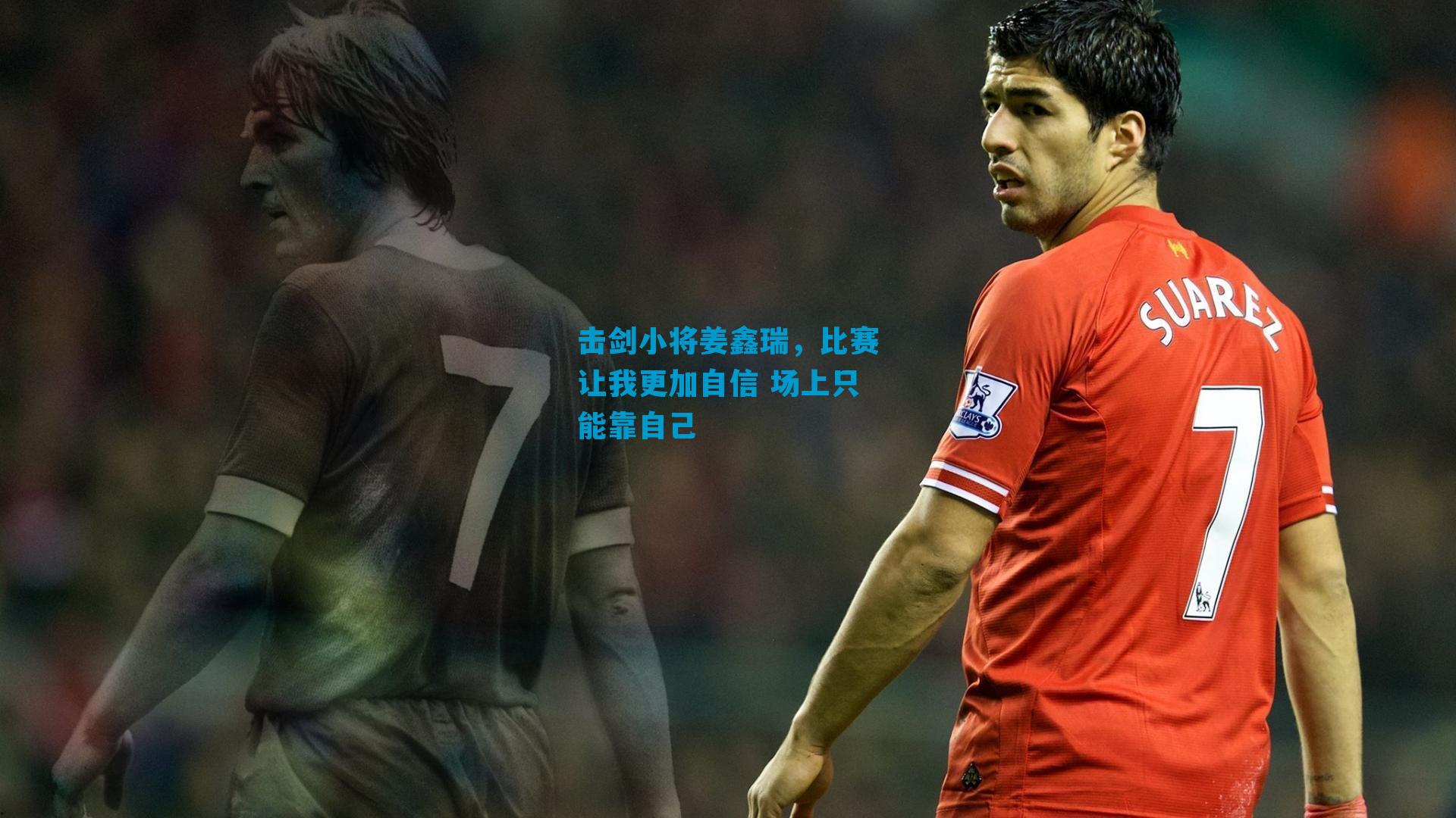 击剑小将姜鑫瑞，比赛让我更加自信 场上只能靠自己