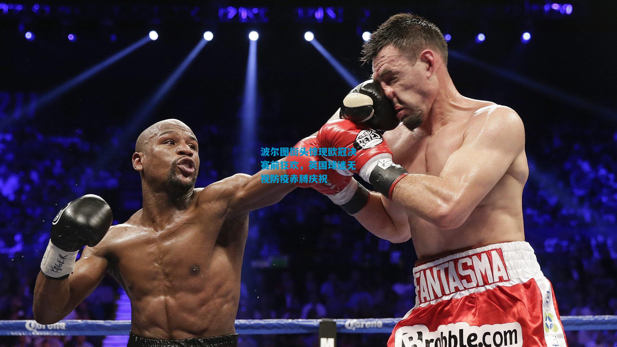 波尔图街头惊现欧冠决赛前狂欢，英国球迷无视防疫赤膊庆祝