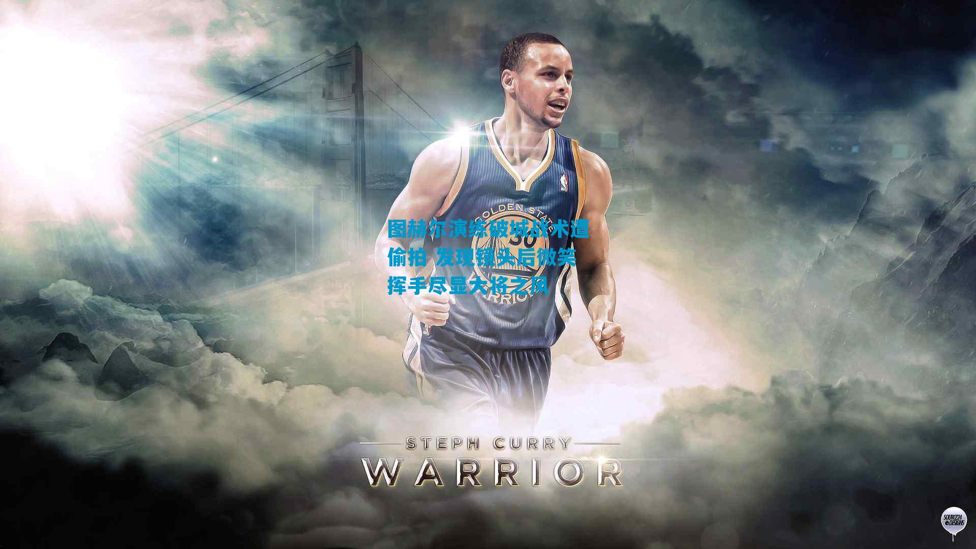 图赫尔演练破城战术遭偷拍 发现镜头后微笑挥手尽显大将之风