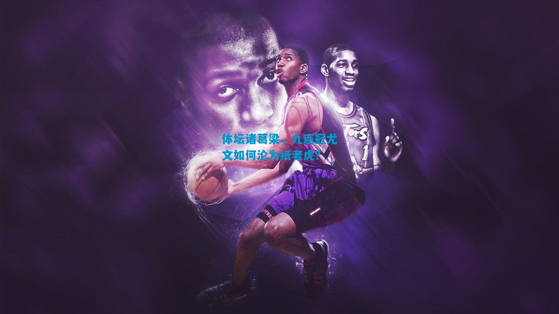 体坛诸葛梁，九连冠尤文如何沦为纸老虎？