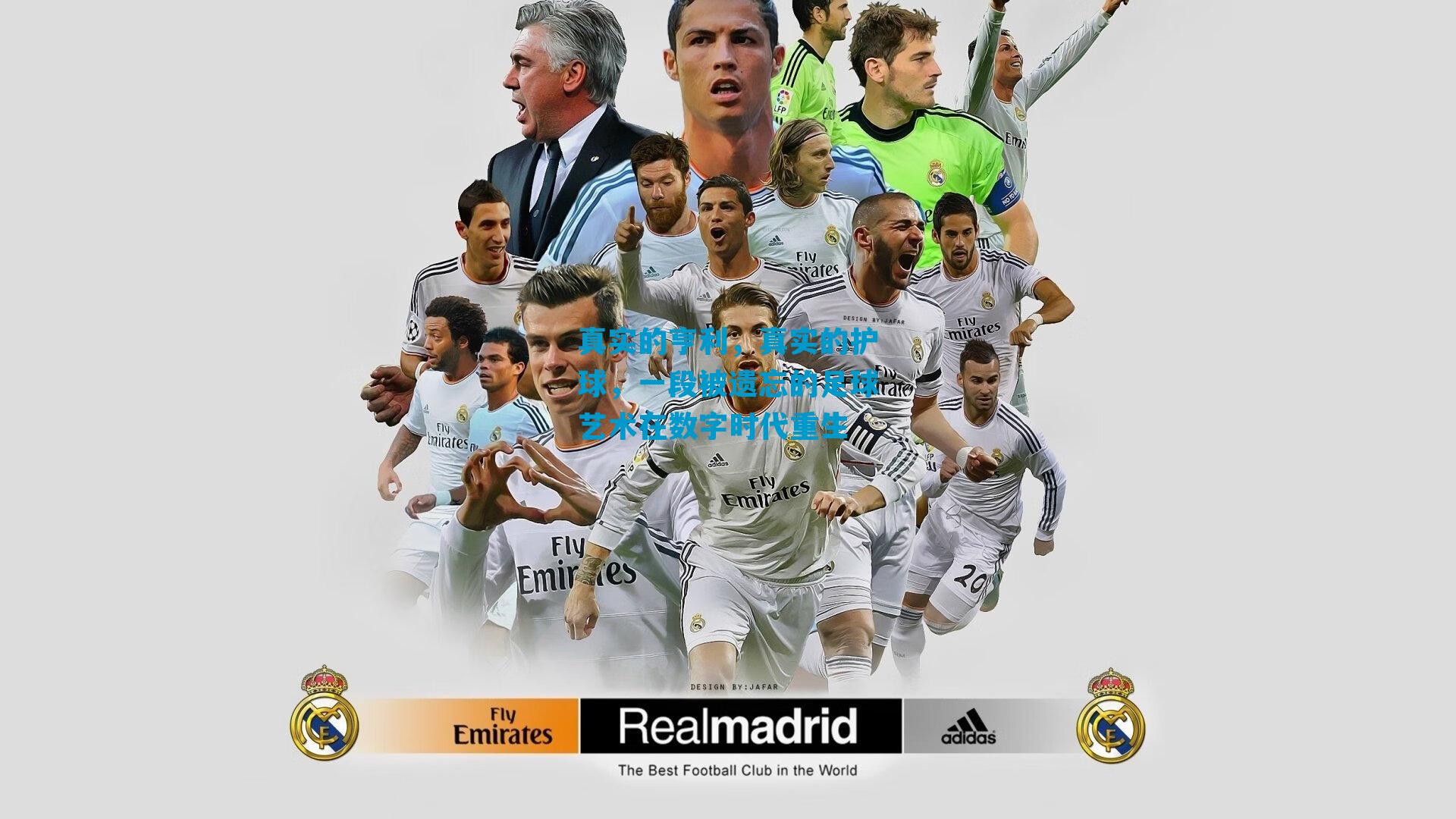 真实的亨利，真实的护球，一段被遗忘的足球艺术在数字时代重生