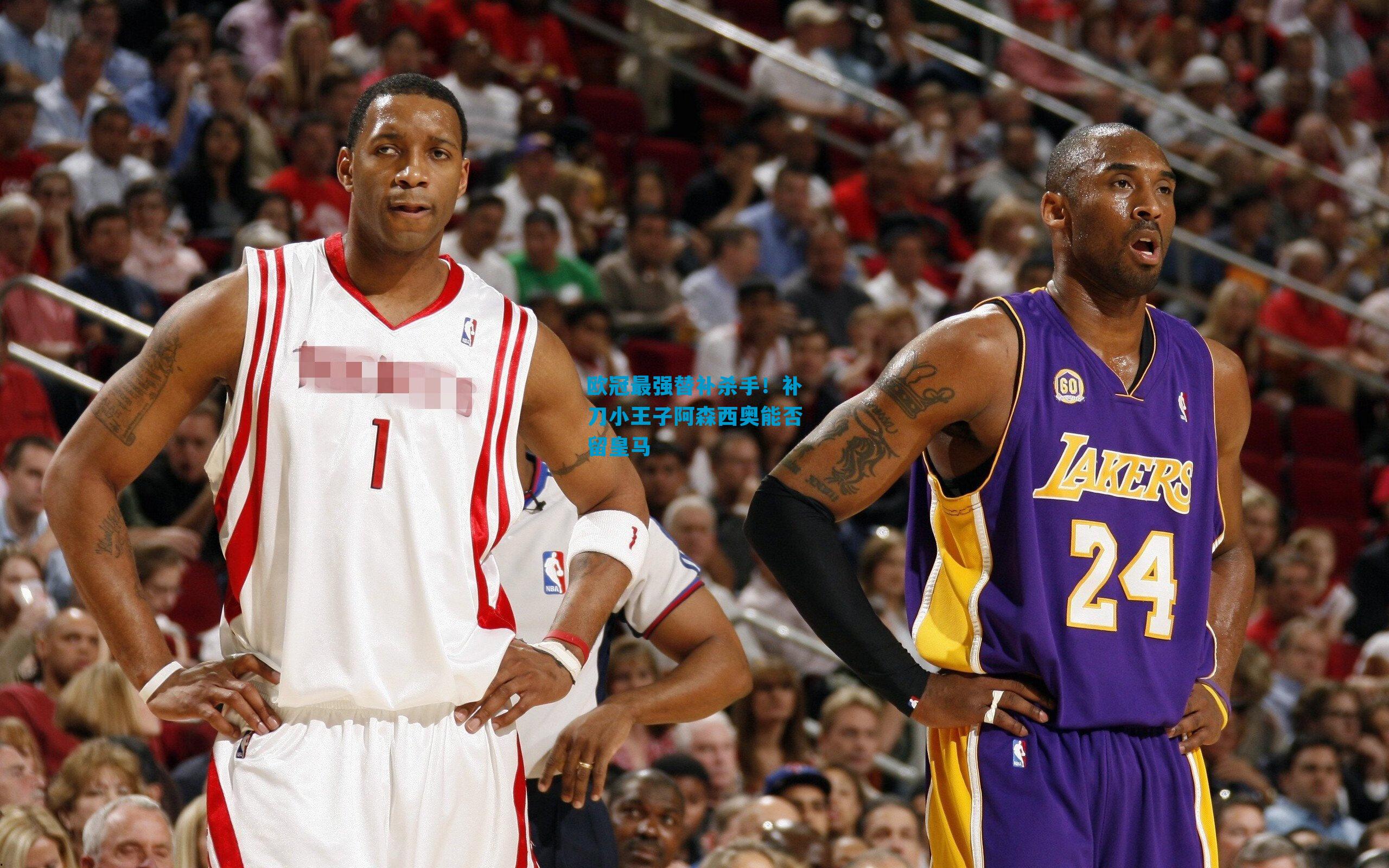 欧冠最强替补杀手！补刀小王子阿森西奥能否留皇马