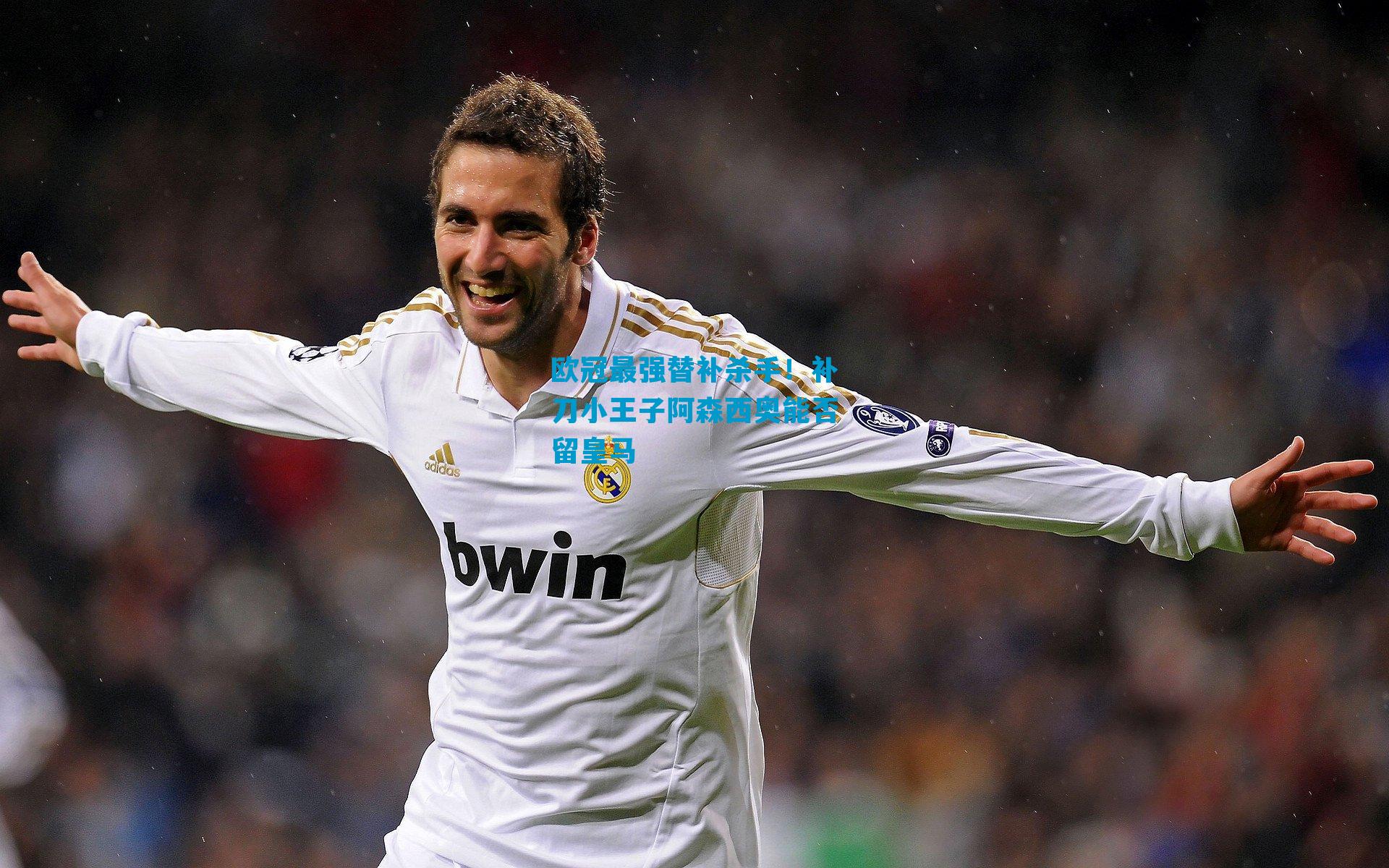 欧冠最强替补杀手！补刀小王子阿森西奥能否留皇马