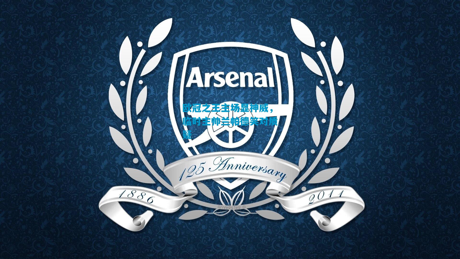 欧冠之王主场显神威，临时主帅兰帕德笑对质疑