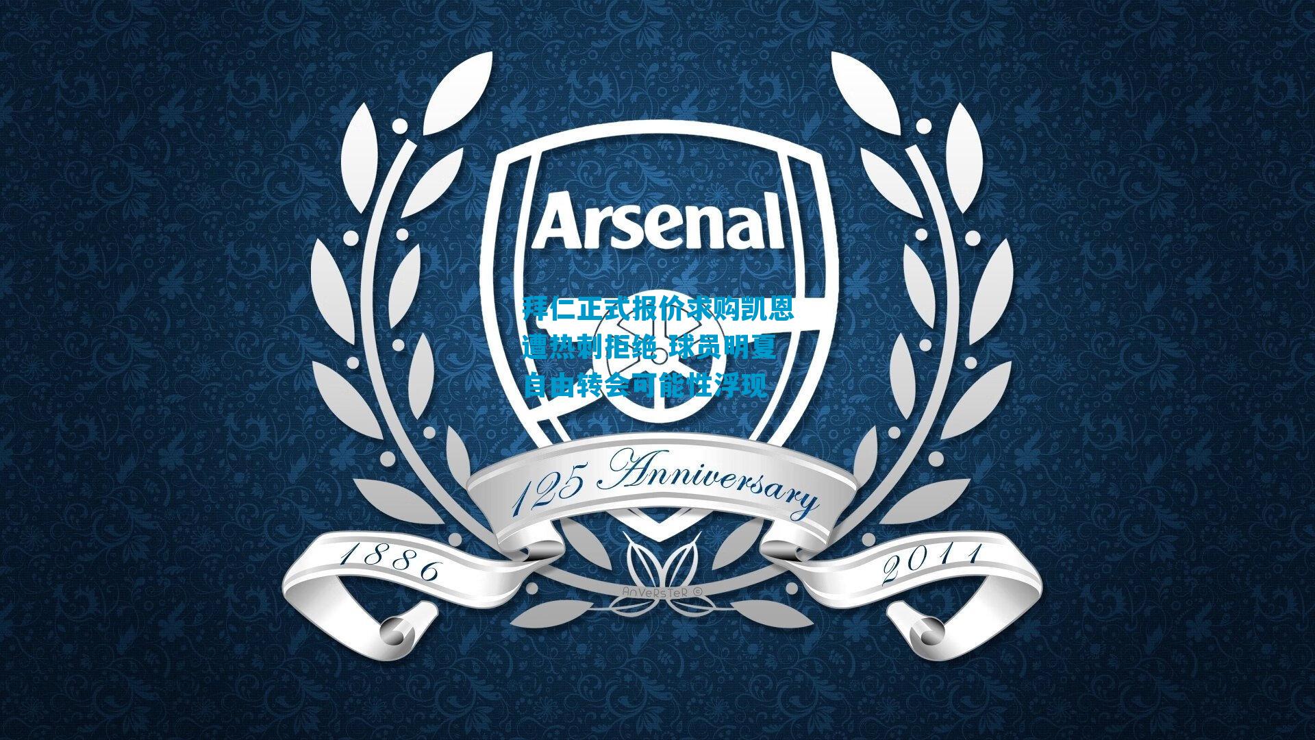 拜仁正式报价求购凯恩遭热刺拒绝 球员明夏自由转会可能性浮现