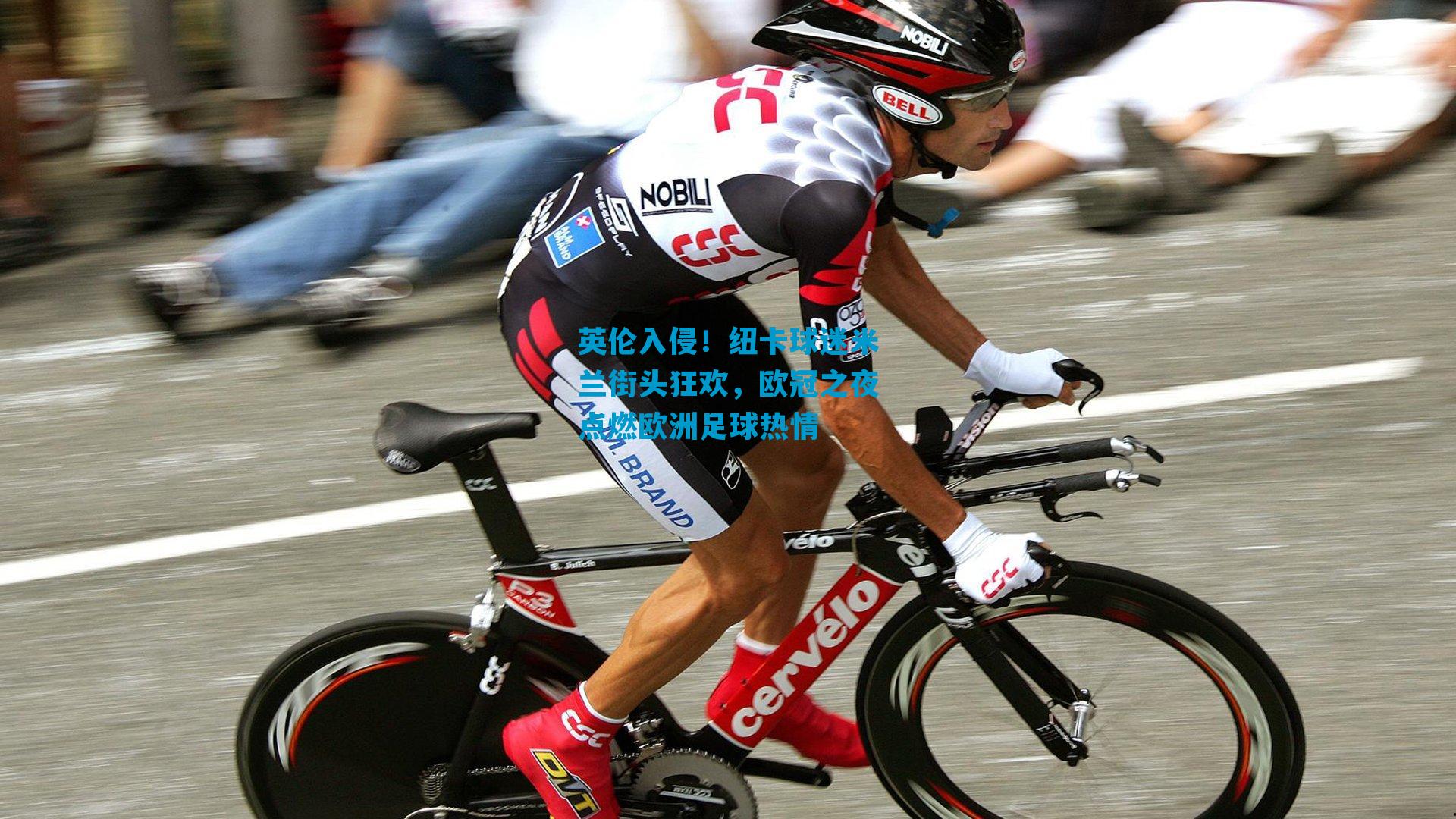 英伦入侵！纽卡球迷米兰街头狂欢，欧冠之夜点燃欧洲足球热情