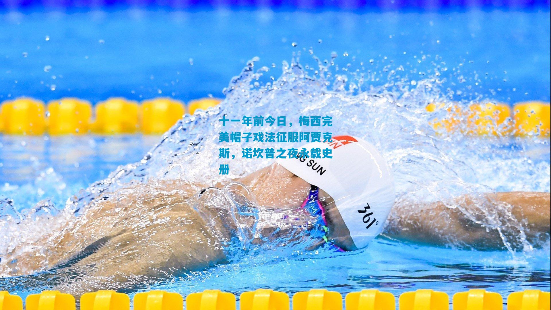 十一年前今日，梅西完美帽子戏法征服阿贾克斯，诺坎普之夜永载史册