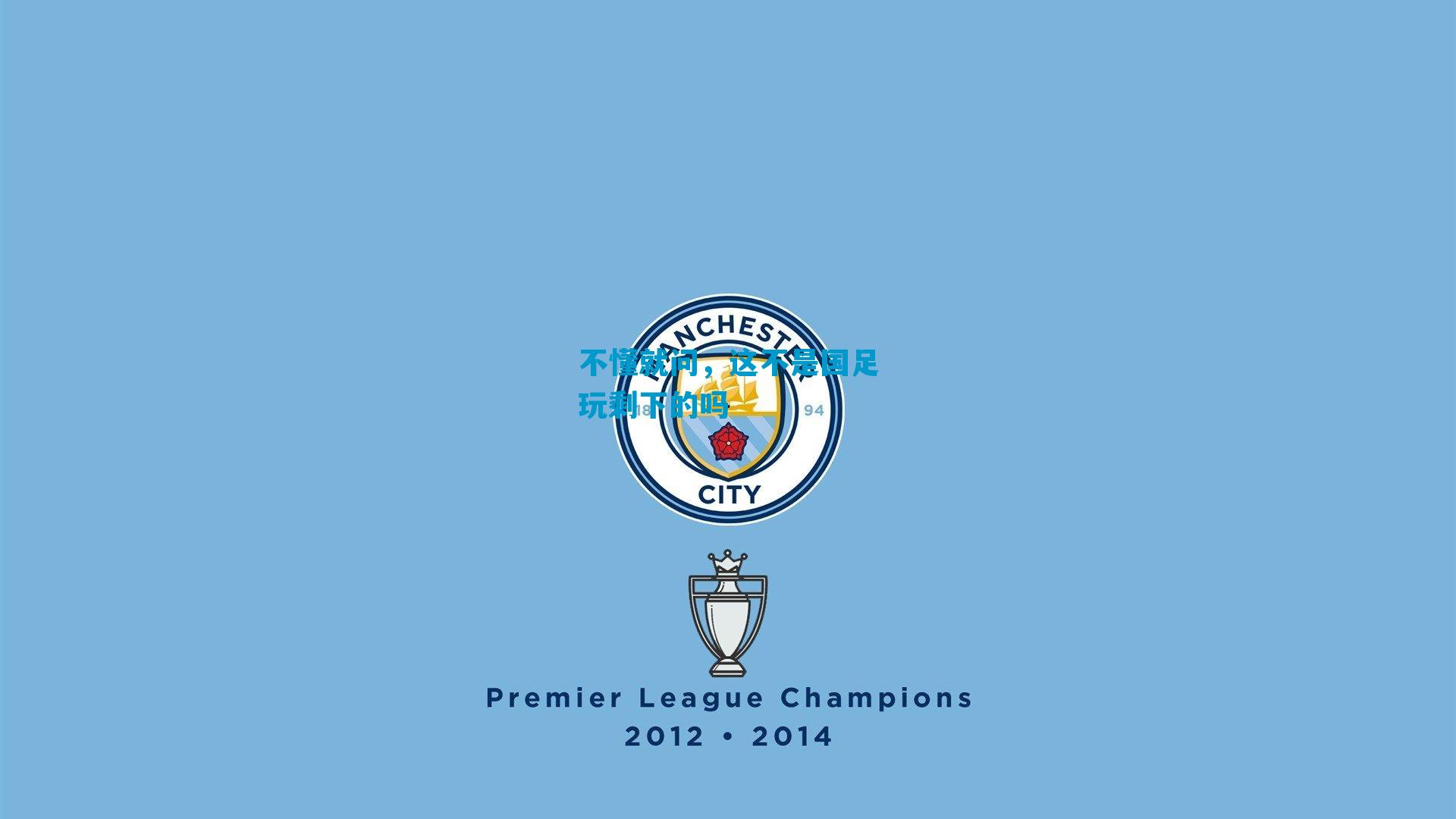 不懂就问，这不是国足玩剩下的吗