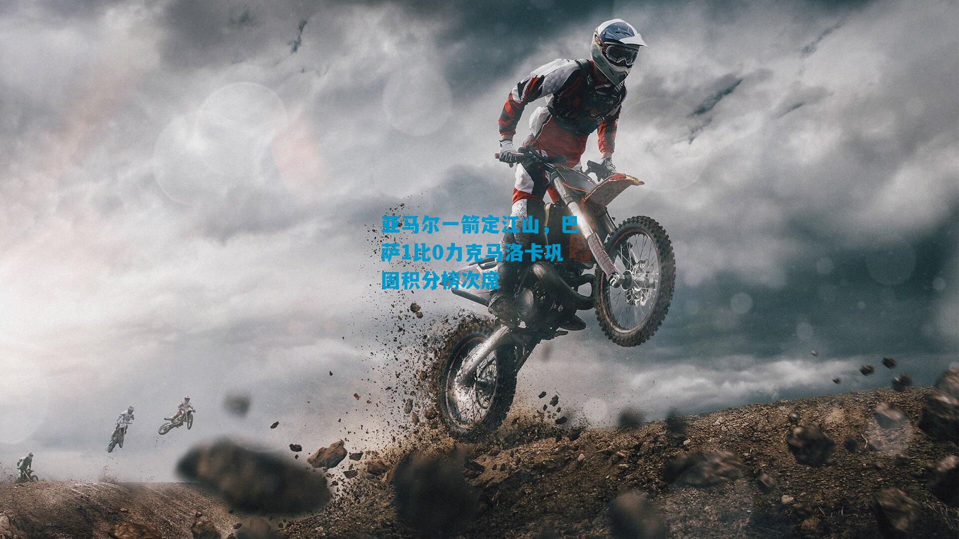 亚马尔一箭定江山，巴萨1比0力克马洛卡巩固积分榜次席