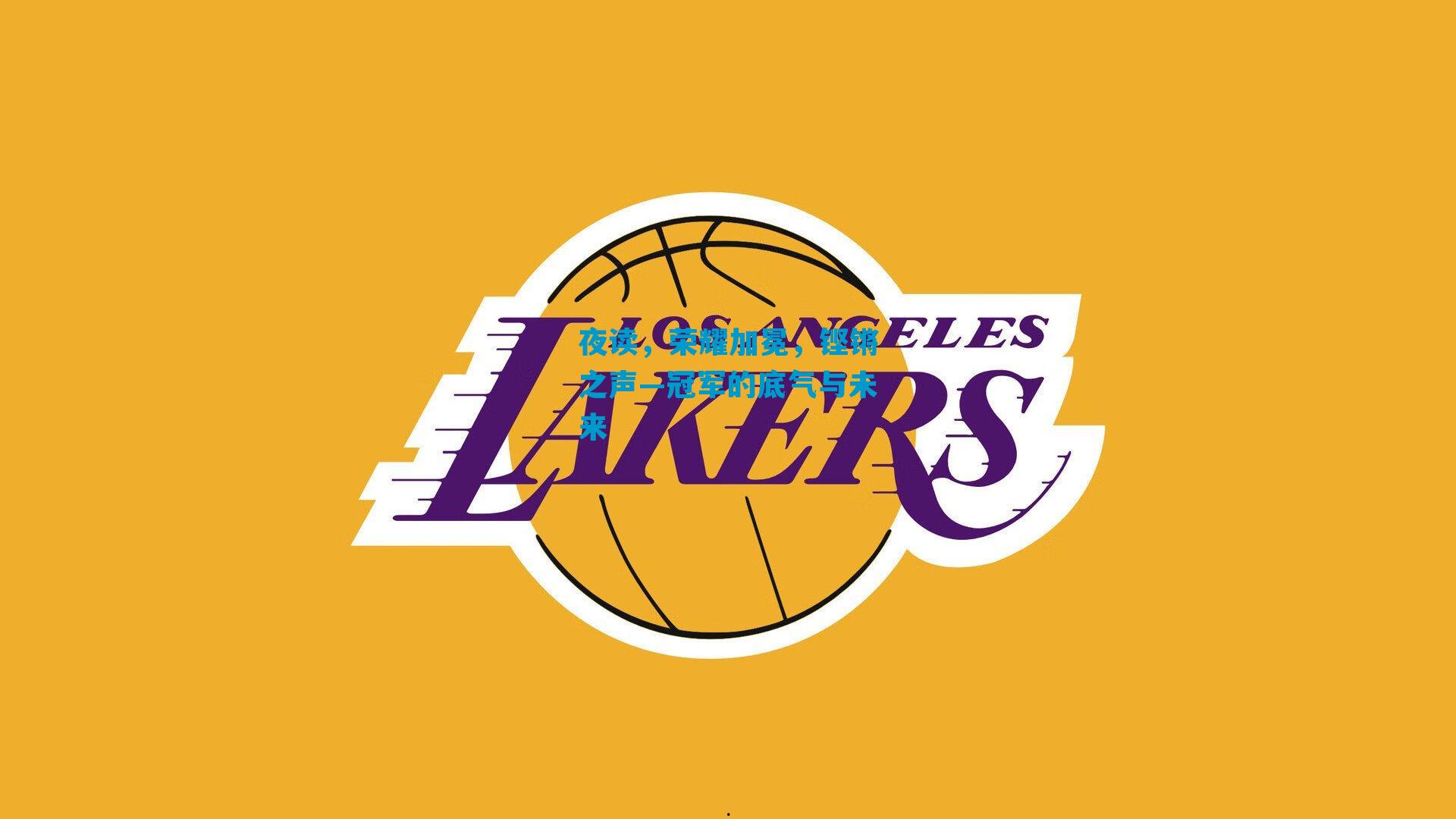 夜读，荣耀加冕，铿锵之声—冠军的底气与未来