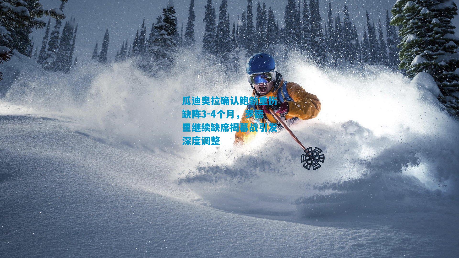 瓜迪奥拉确认鲍勃重伤缺阵3-4个月，罗德里继续缺席揭幕战引发深度调整