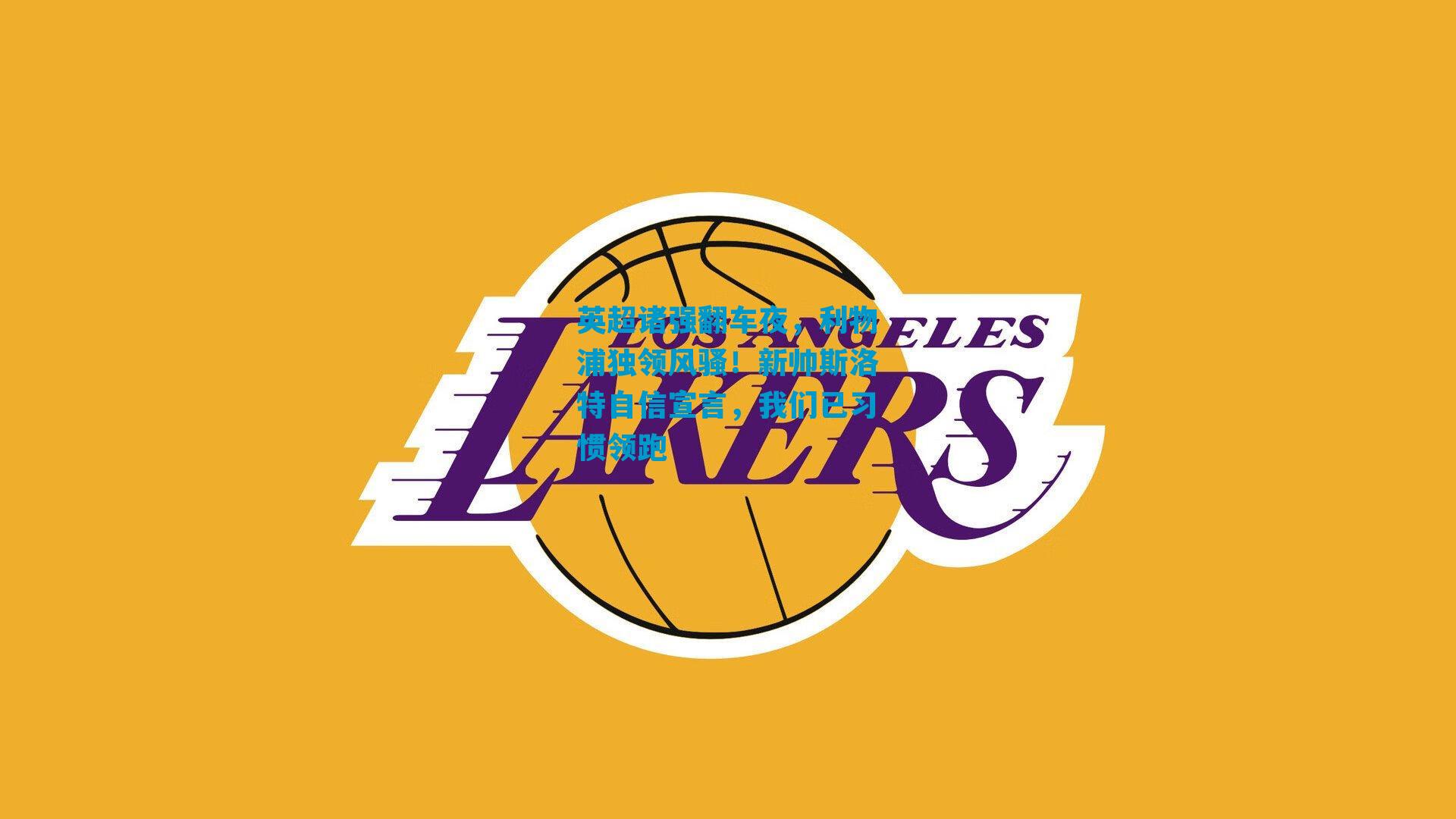 英超诸强翻车夜，利物浦独领风骚！新帅斯洛特自信宣言，我们已习惯领跑