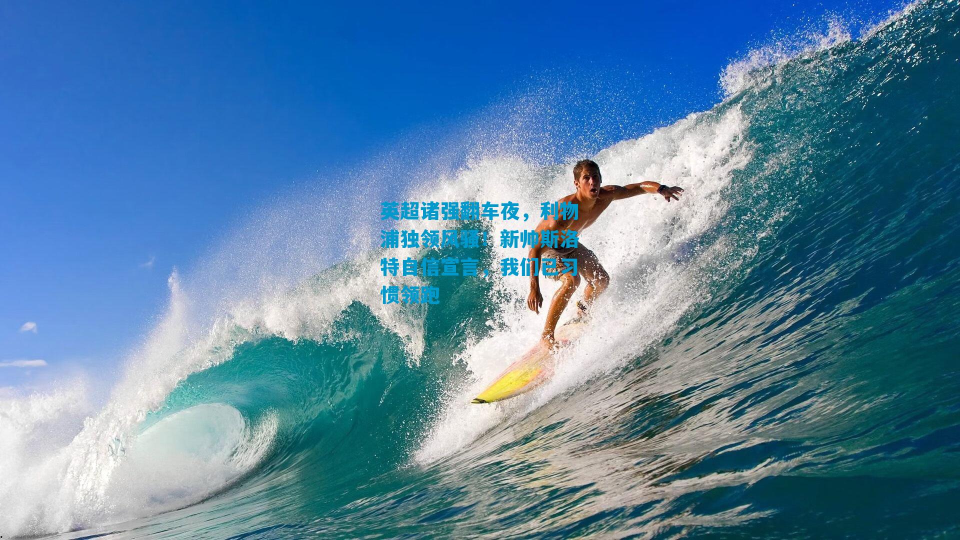 英超诸强翻车夜，利物浦独领风骚！新帅斯洛特自信宣言，我们已习惯领跑