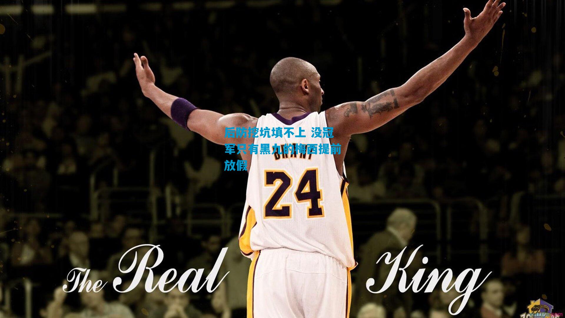 后防挖坑填不上 没冠军只有黑九的梅西提前放假