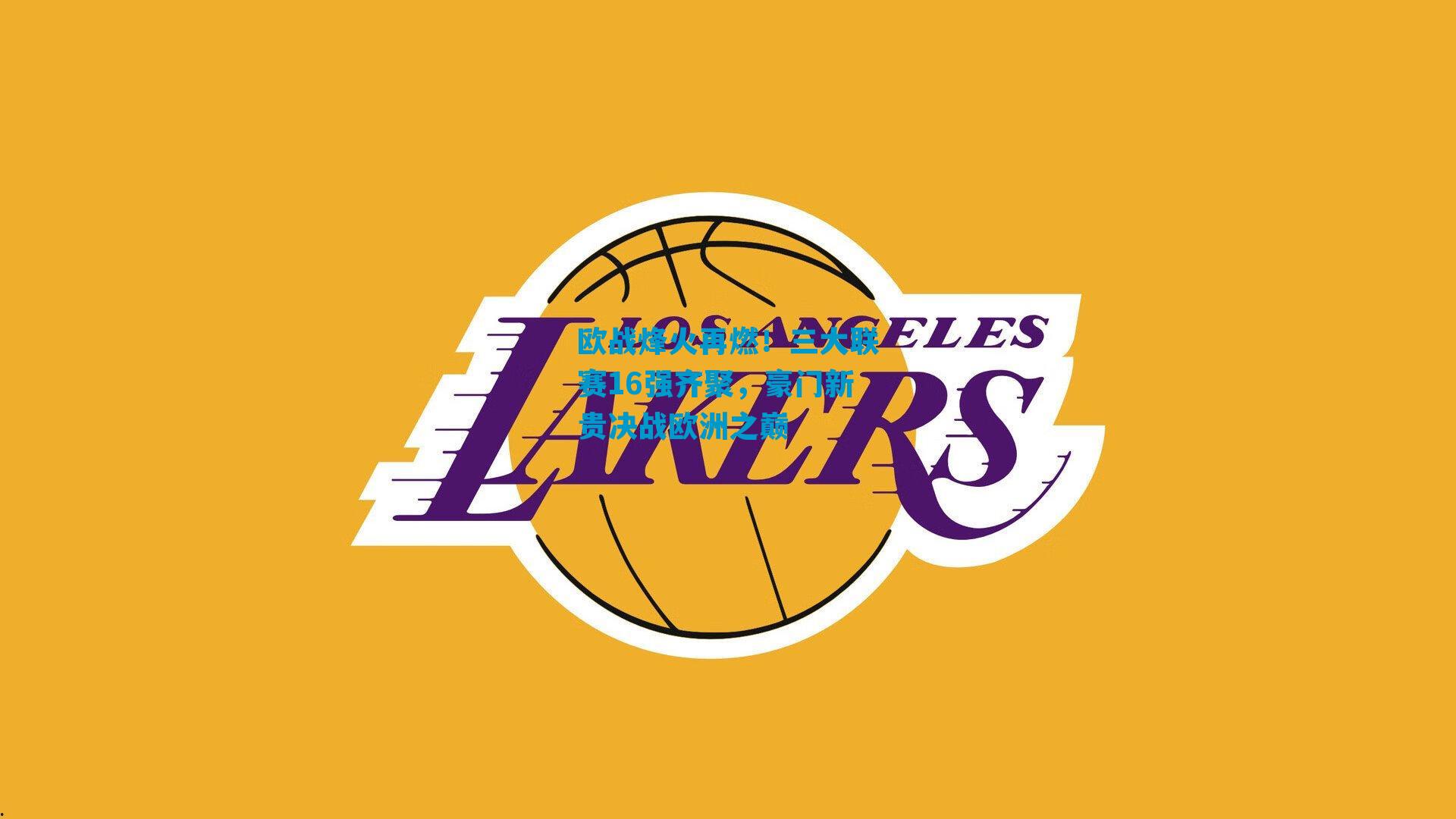 欧战烽火再燃！三大联赛16强齐聚，豪门新贵决战欧洲之巅