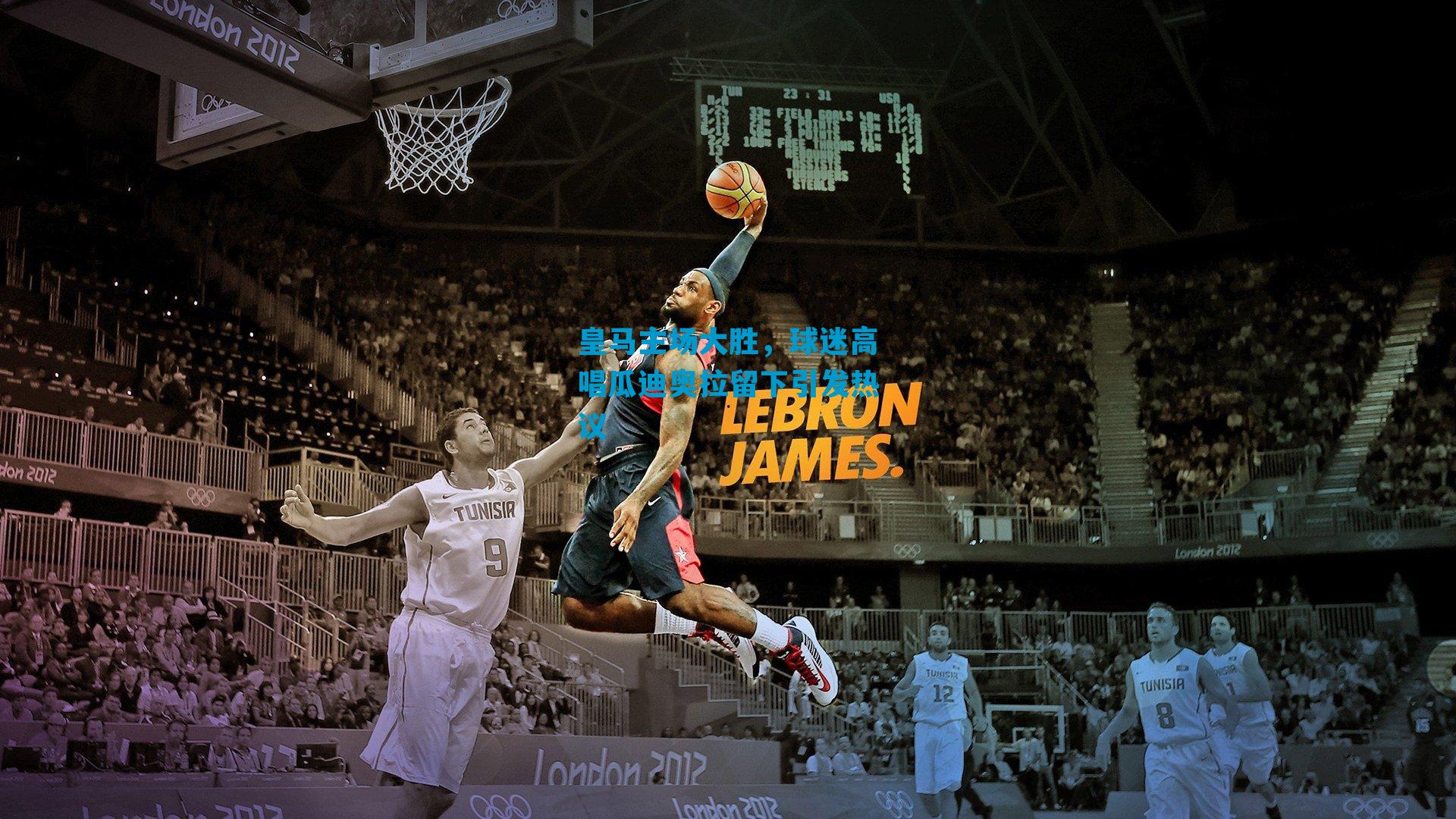 皇马主场大胜，球迷高唱瓜迪奥拉留下引发热议