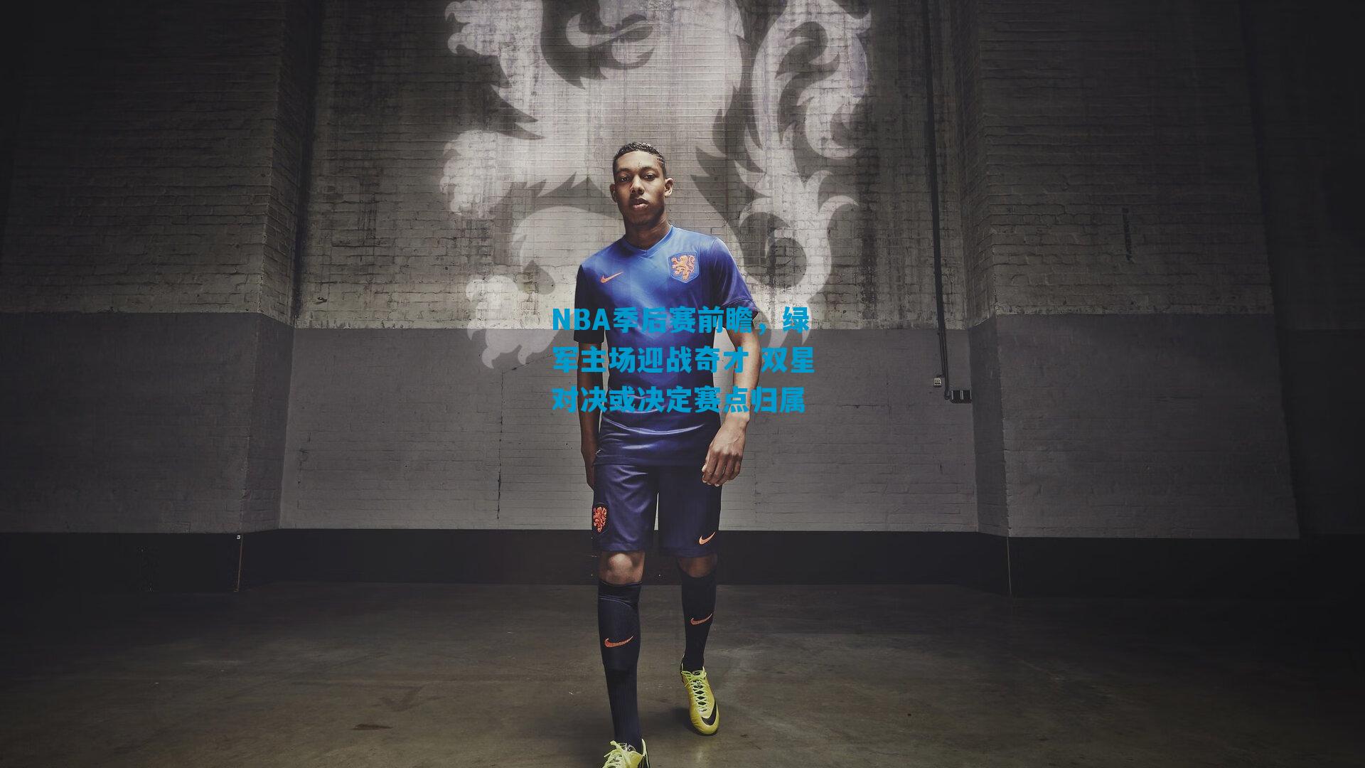 NBA季后赛前瞻，绿军主场迎战奇才 双星对决或决定赛点归属