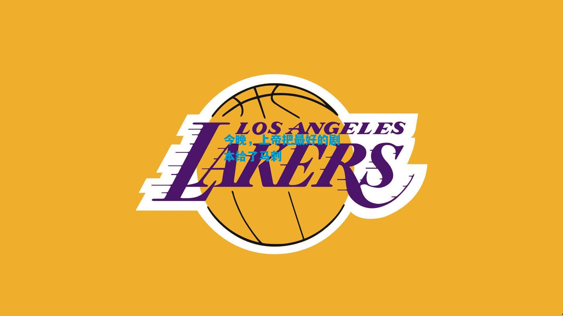 今晚，上帝把最好的剧本给了马刺