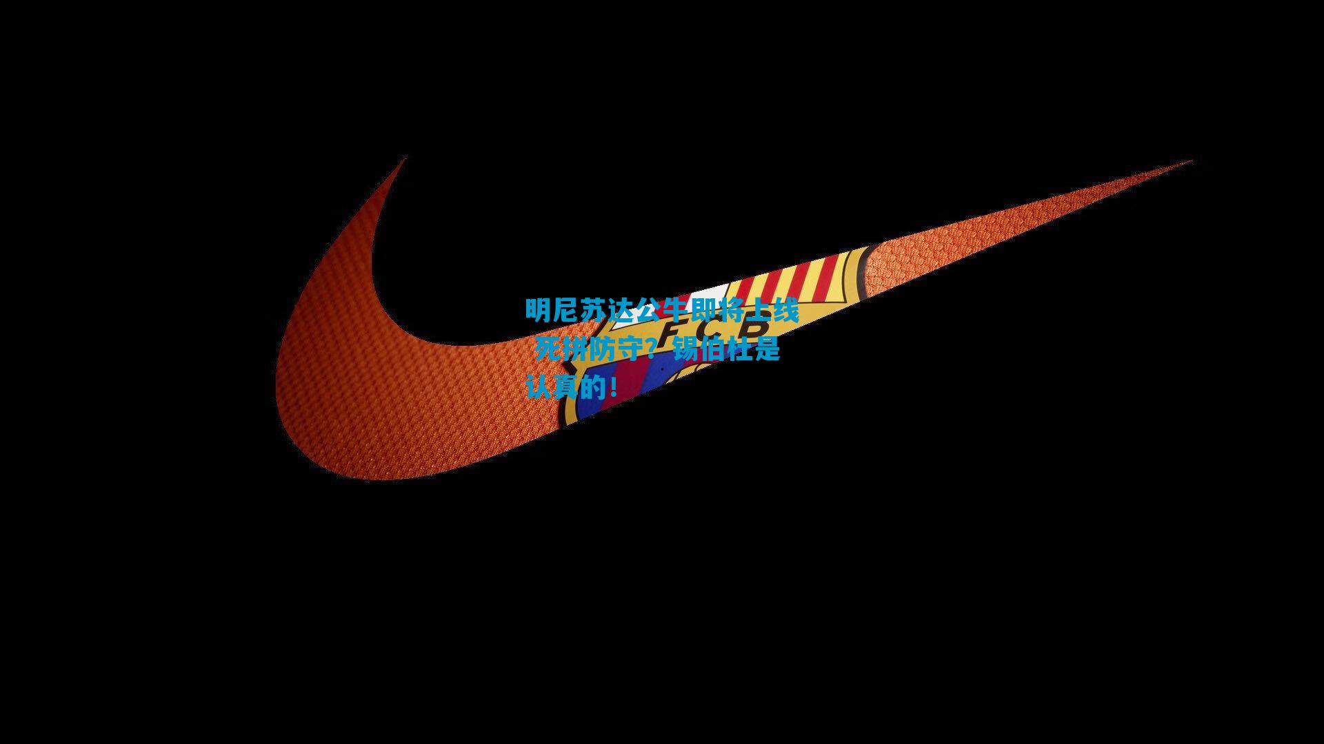 明尼苏达公牛即将上线 死拼防守？锡伯杜是认真的！